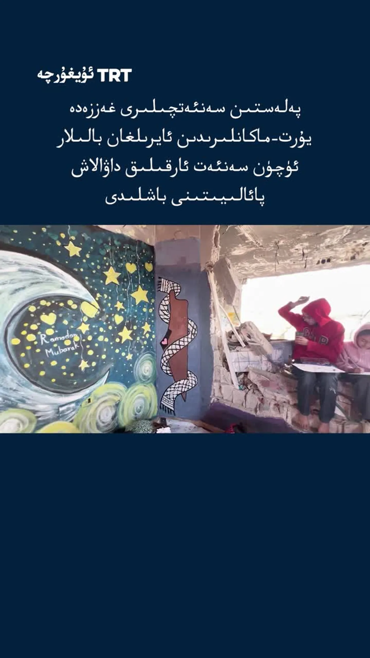 پەلەستىن سەنئەتچىلىرى بالىلارنى سەنئەت ئارقىلىق داۋالاش پائالىيىتىنى باشلىدى