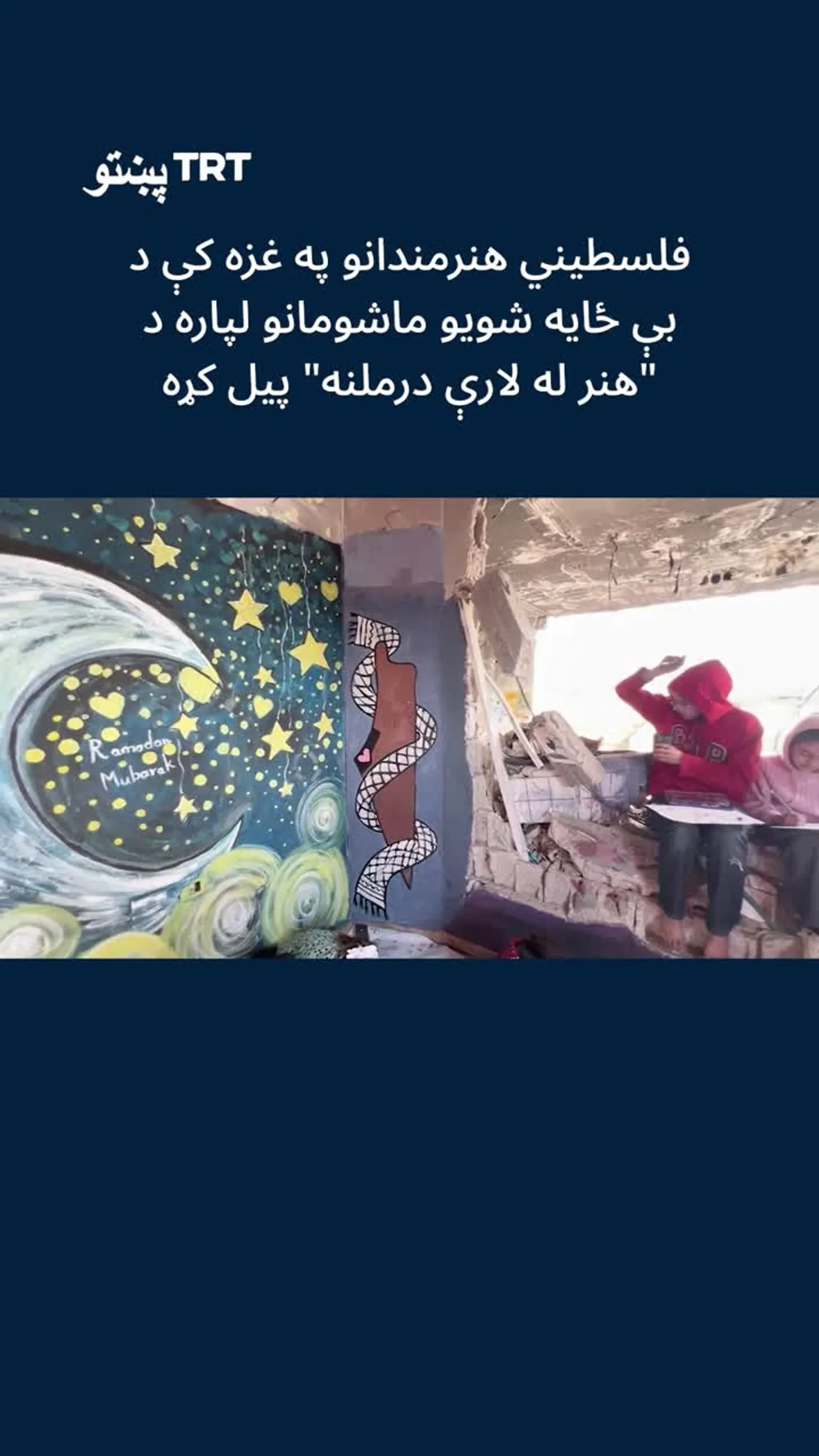 فلسطیني هنرمندانو په غزه کې د بې ځایه شویو ماشومانو لپاره د "هنر له لارې درملنه" پیل کړه
