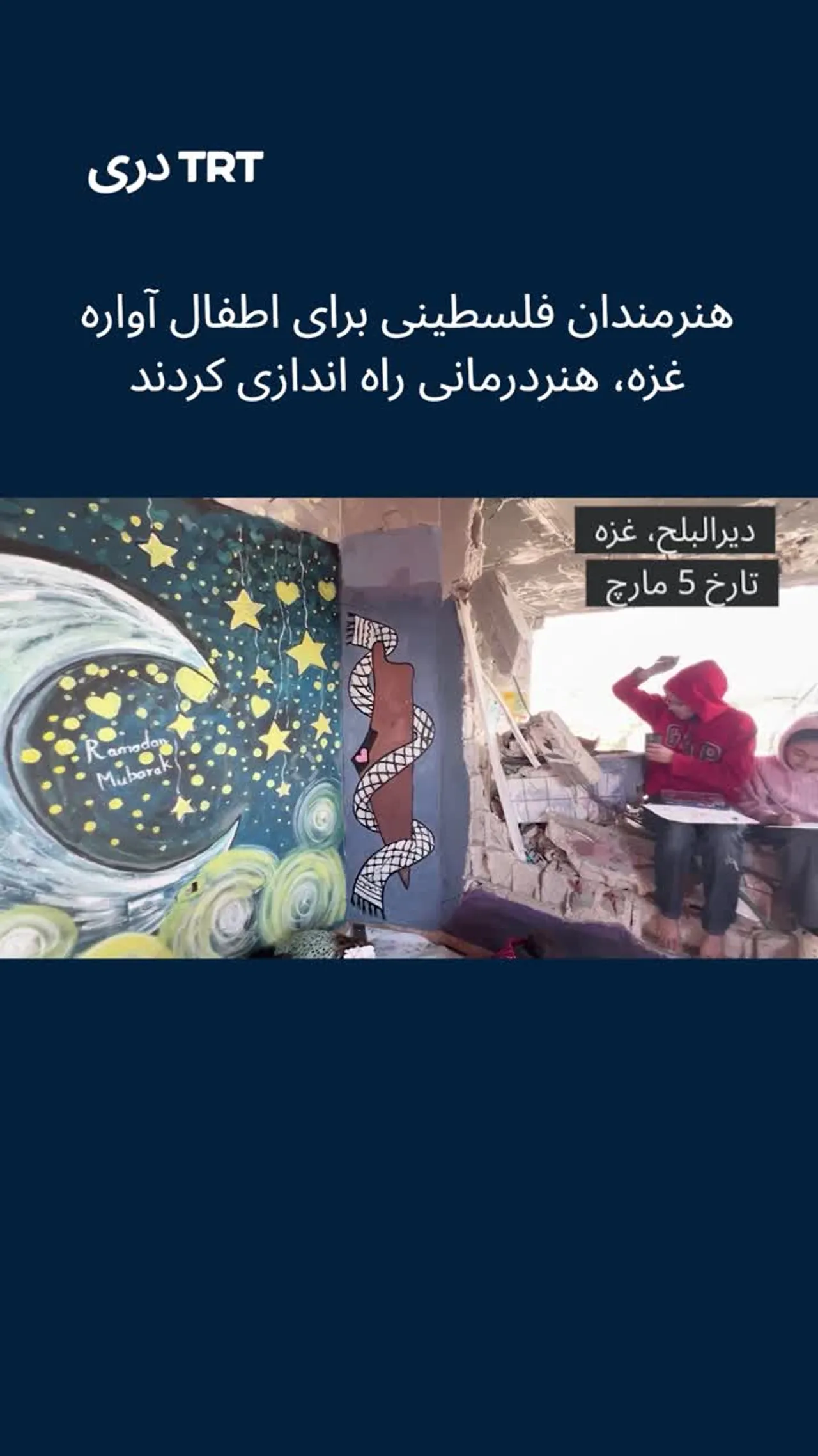 هنرمندان فلسطینی برای اطفال بیجا شده در غزه، هنر درمانی را آغاز کردند