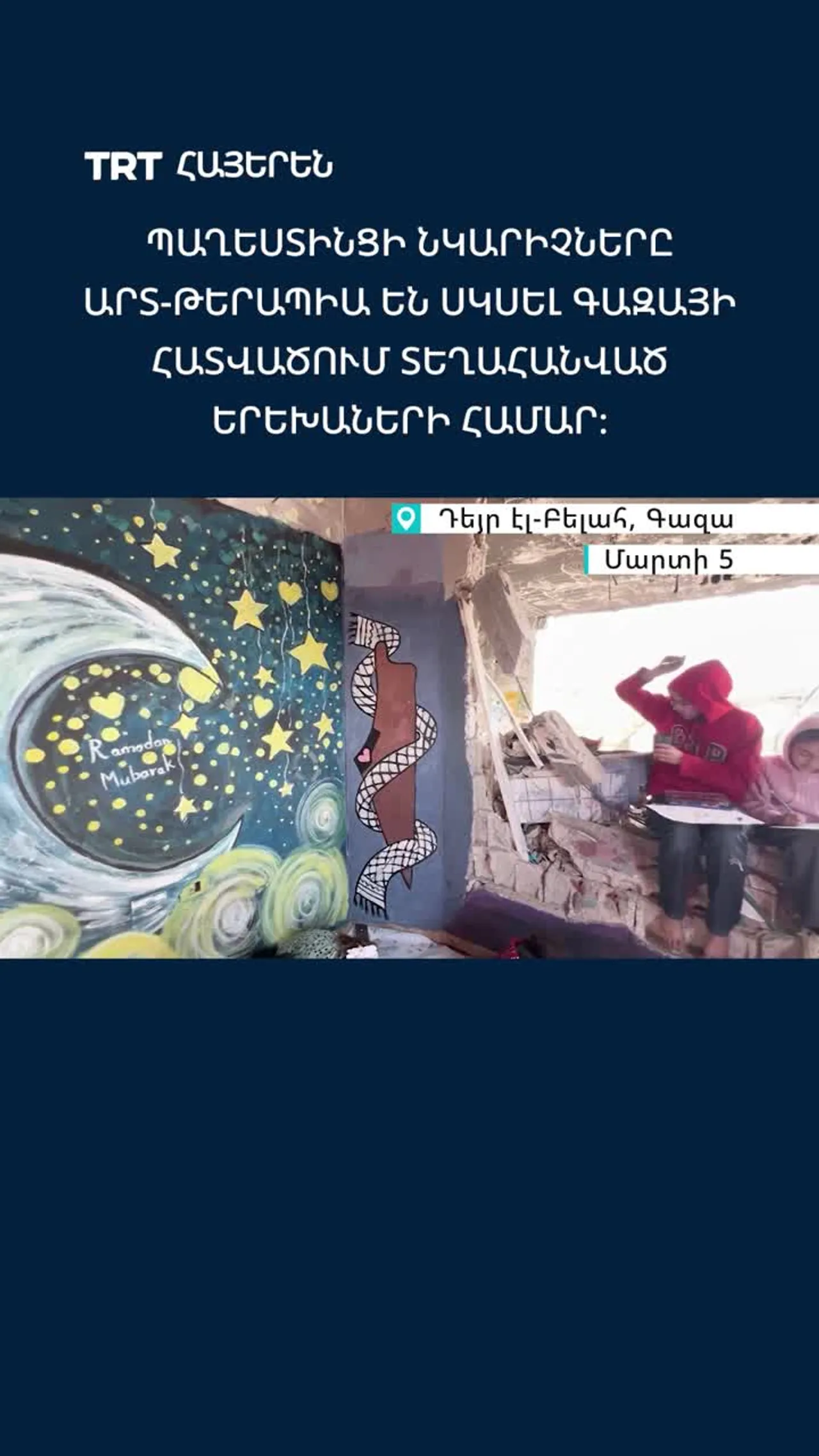 Պաղեստինցի նկարիչները արվեստի թերապիա են սկսում Գազայի տեղահանված երեխաների համար