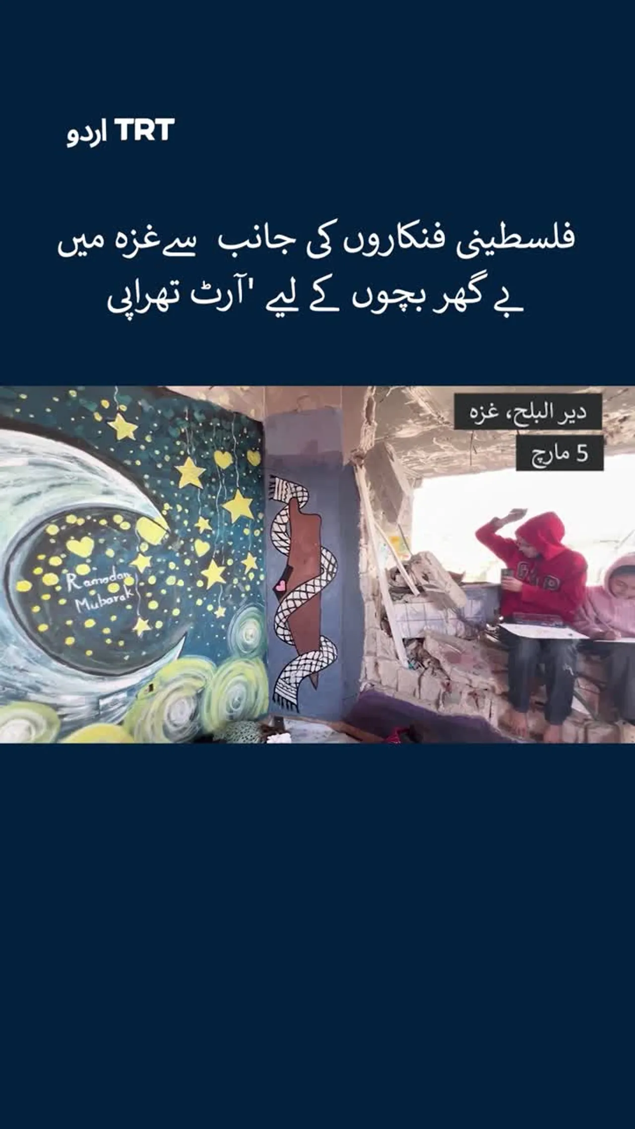 فلسطینی فنکاروں کی جانب سےغزہ میں بے گھر بچوں کے لیے 'آرٹ تھراپی'