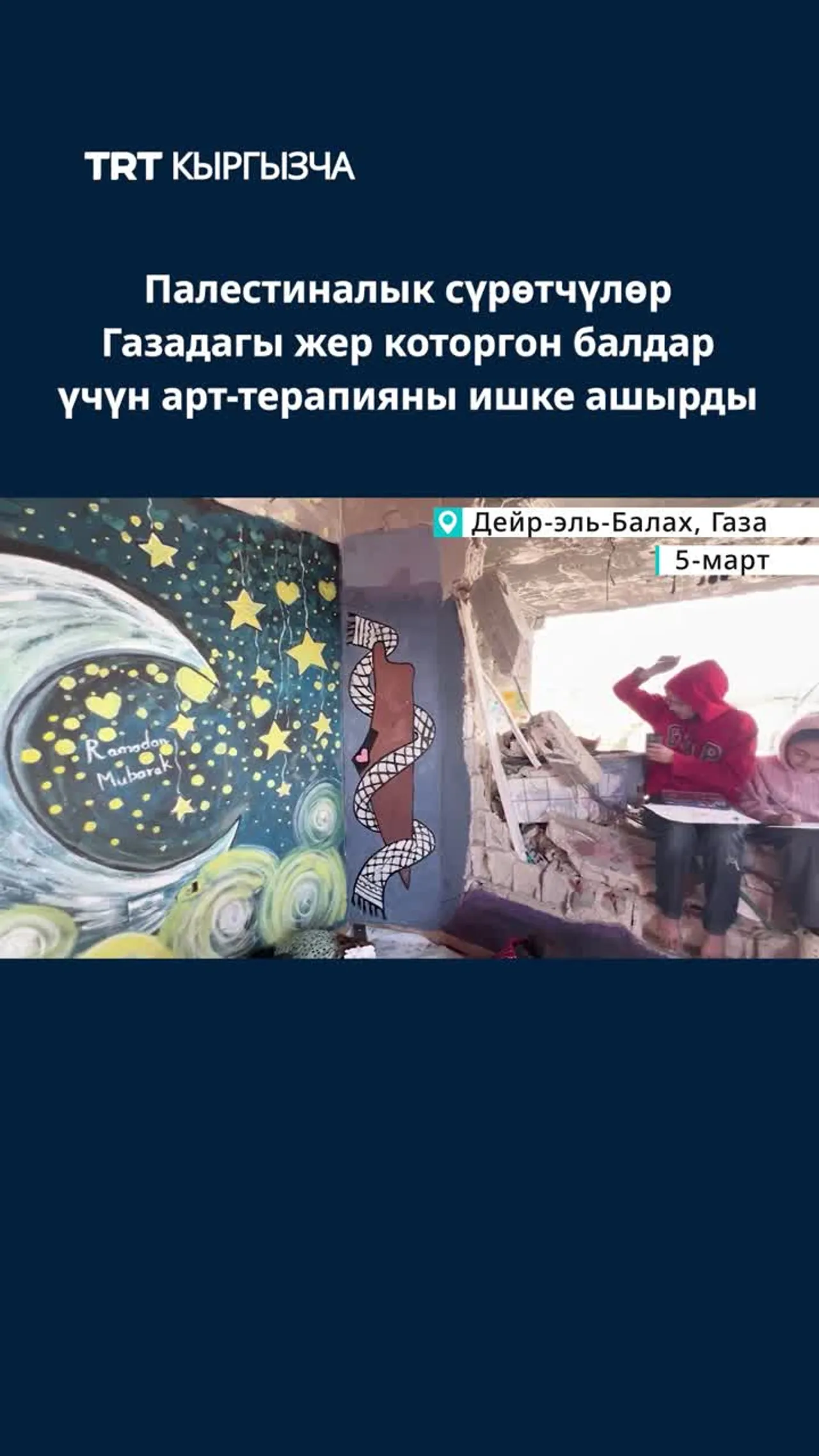 ГАЗАДАГЫ ЖЕР КОТОРГОН БАЛДАР ҮЧҮН АРТ-ТЕРАПИЯ