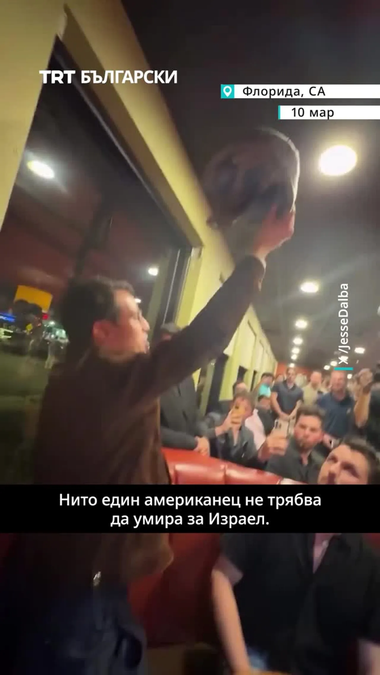 НИТО ЕДИН АМЕРИКАНЕЦ НЕ ТРЯБВА ДА УМИРА ЗА ИЗРАЕЛ