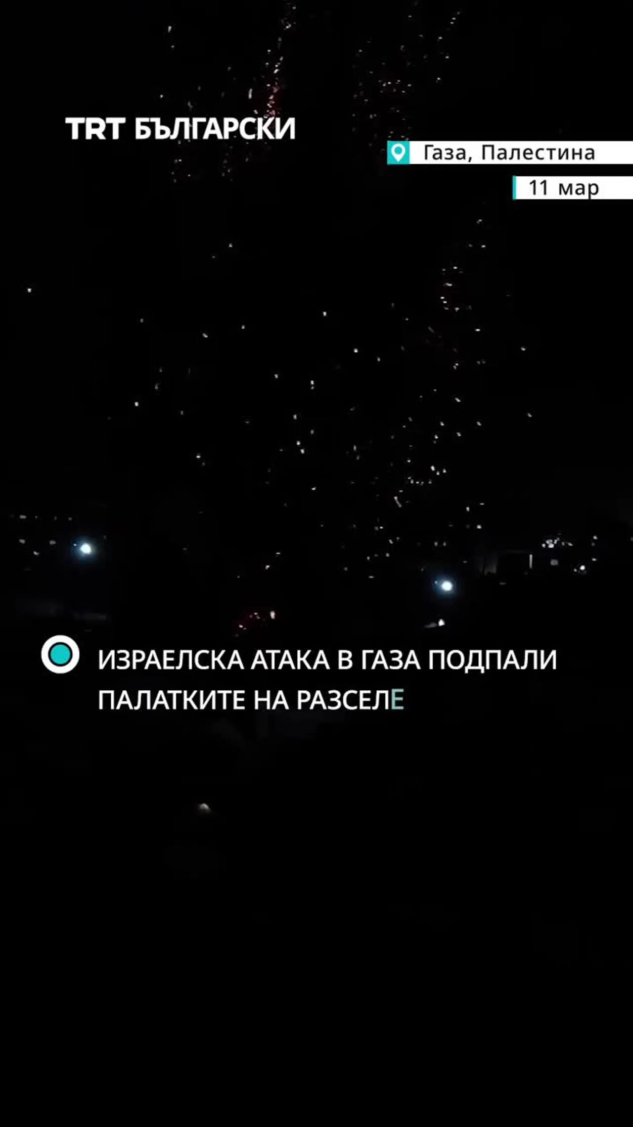 ИЗРАЕЛСКИ УДАР В ГАЗА ПОДПАЛИ ПАЛАТКИТЕ НА РАЗСЕЛЕНИ ПАЛЕСТИНЦИ ПРЕЗ НОЩТА