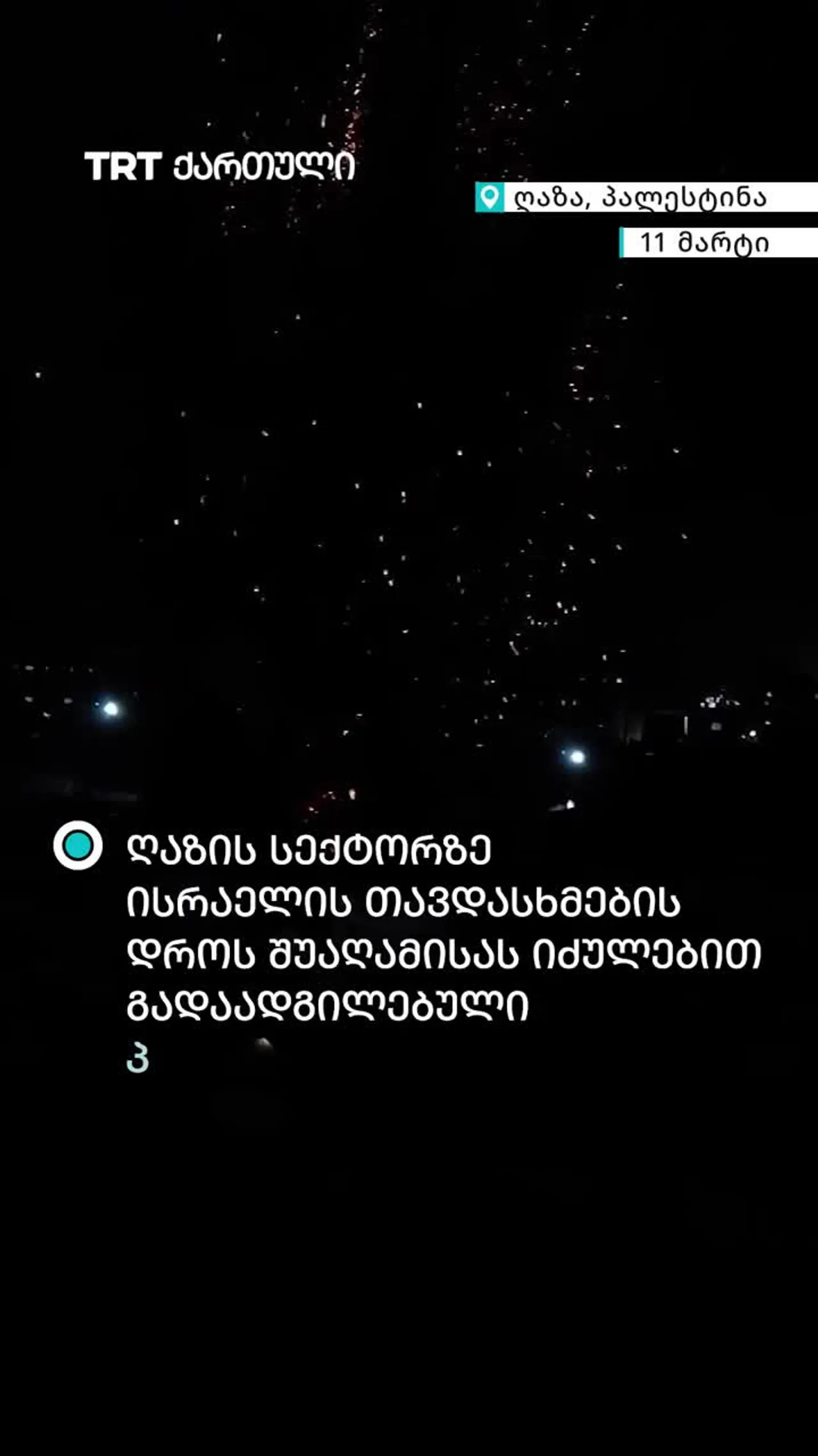 ღაზის სექტორზე ისრაელის თავდასხმების დროს შუაღამისას იძულებით გადაადგილებული პალესტინელების კარვებს