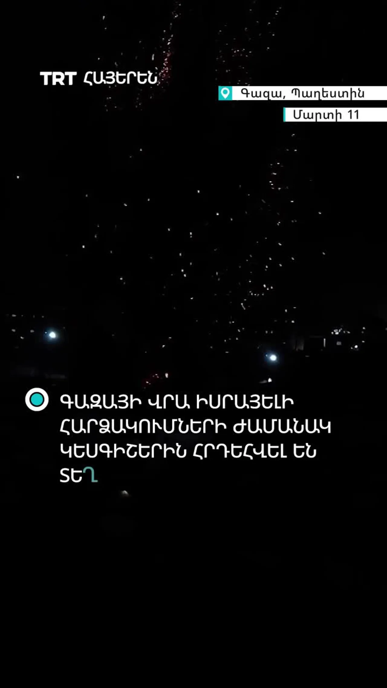 ԳԱԶԱՅԻ ՎՐԱ ԻՍՐԱՅԵԼԻ ՀԱՐՁԱԿՈՒՄՆԵՐԻ ԺԱՄԱՆԱԿ ԿԵՍԳԻՇԵՐԻՆ ՀՐԴԵՀՎԵԼ ԵՆ ՏԵՂԱՀԱՆՎԱԾ ՊԱՂԵՍՏԻՆՑԻՆԵՐԻ ՎՐԱՆՆԵՐԸ