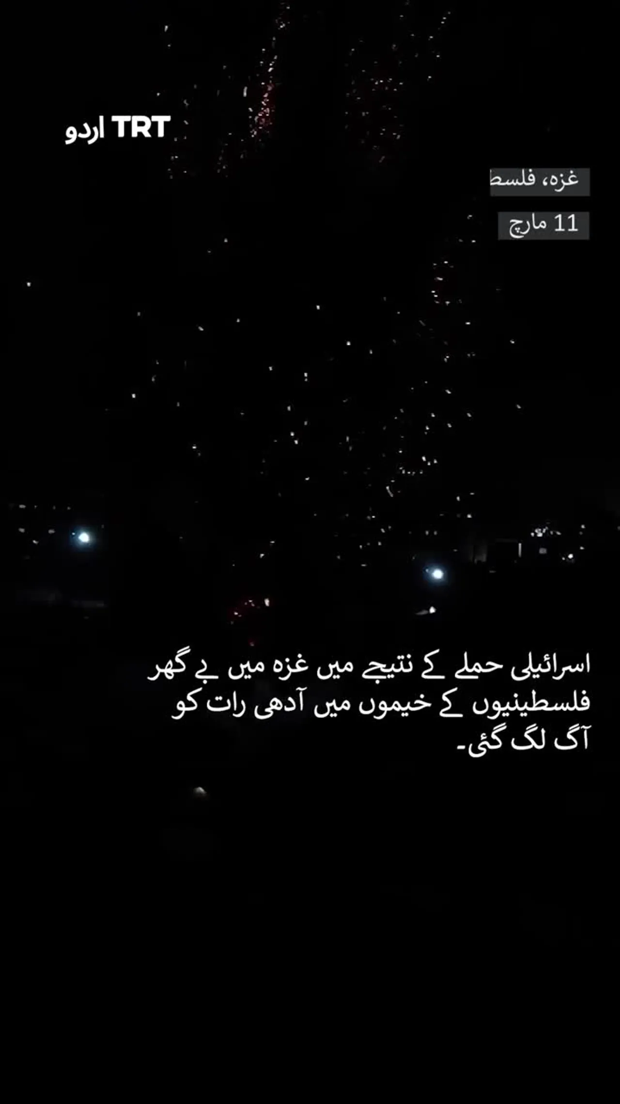 اسرائیلی حملے کے نتیجے میں غزہ میں بے گھر فلسطینیوں کے خیموں میں آدھی رات کو آگ لگ گئی۔