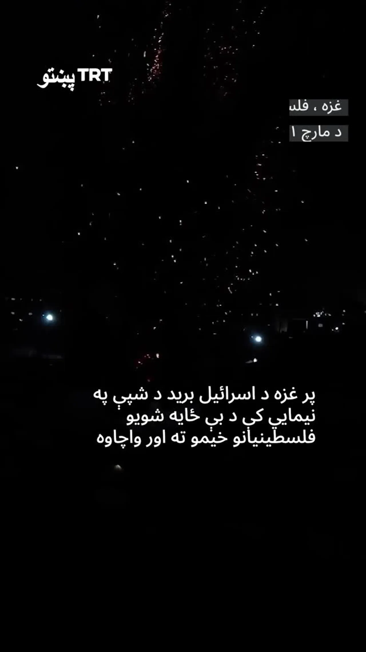 پر غزه د اسرائیل برید د شپې په نیمایي کې د بې ځایه شویو فلسطینیانو خیمو ته اور واچاوه