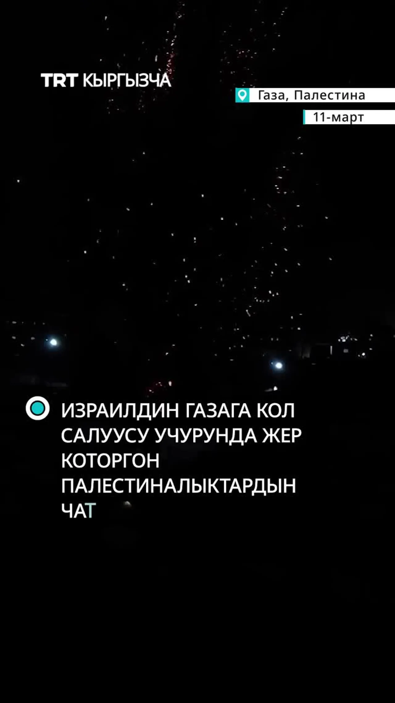 ИЗРАИЛДИН ГАЗАГА КОЛ САЛУУСУНАН ЖЕР КОТОРГОН ПАЛЕСТИНАЛЫКТАРДЫН ЧАТЫРЛАРЫ ӨРТТӨНҮП КЕТТИ