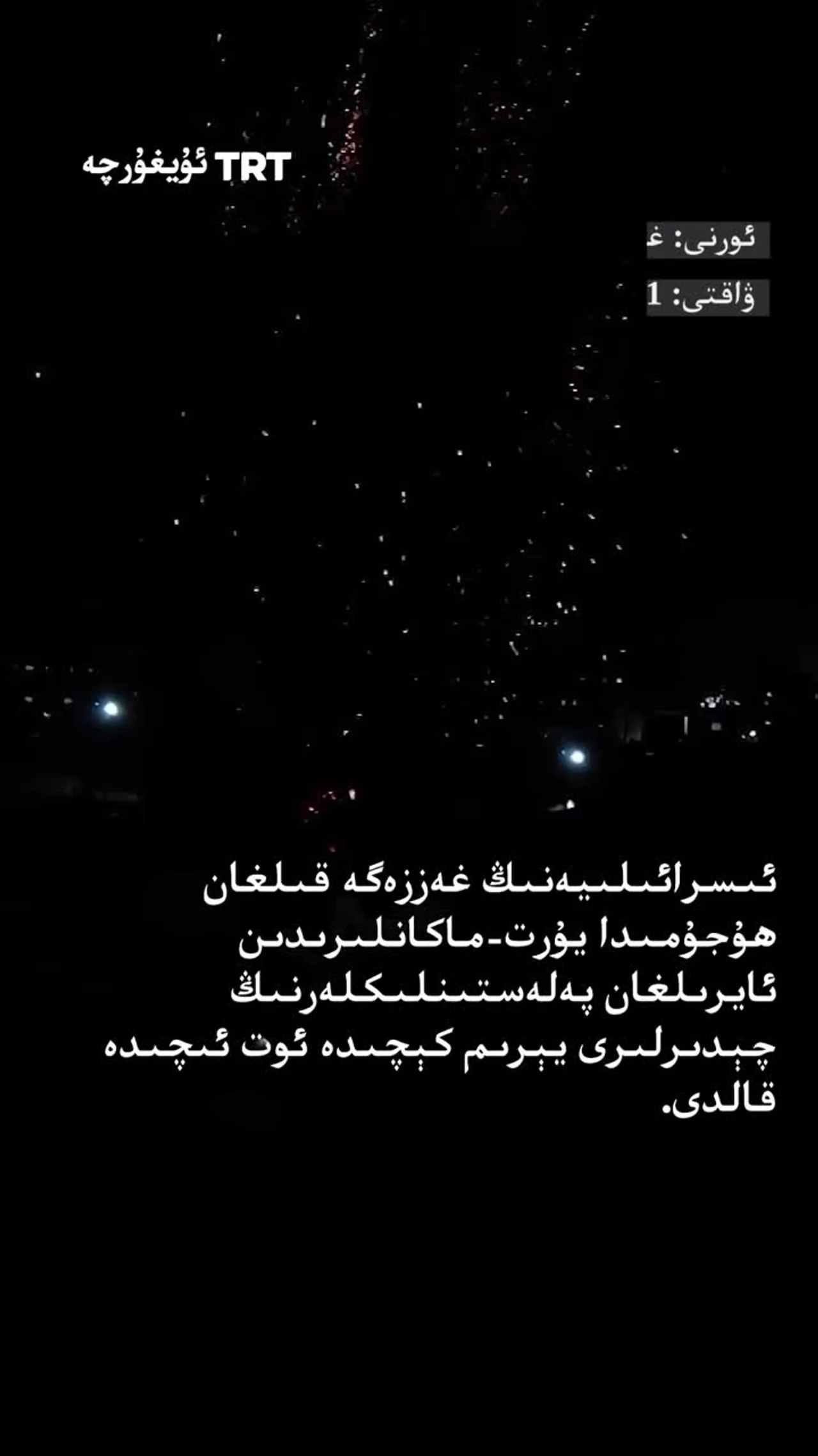 ئىسرائىلىيەنىڭ غەززەگە قىلغان ھۇجۇمىدا پەلەستىنلىكلەرنىڭ چېدىرلىرى يېرىم كېچىدە ئوت ئىچىدە قالدى