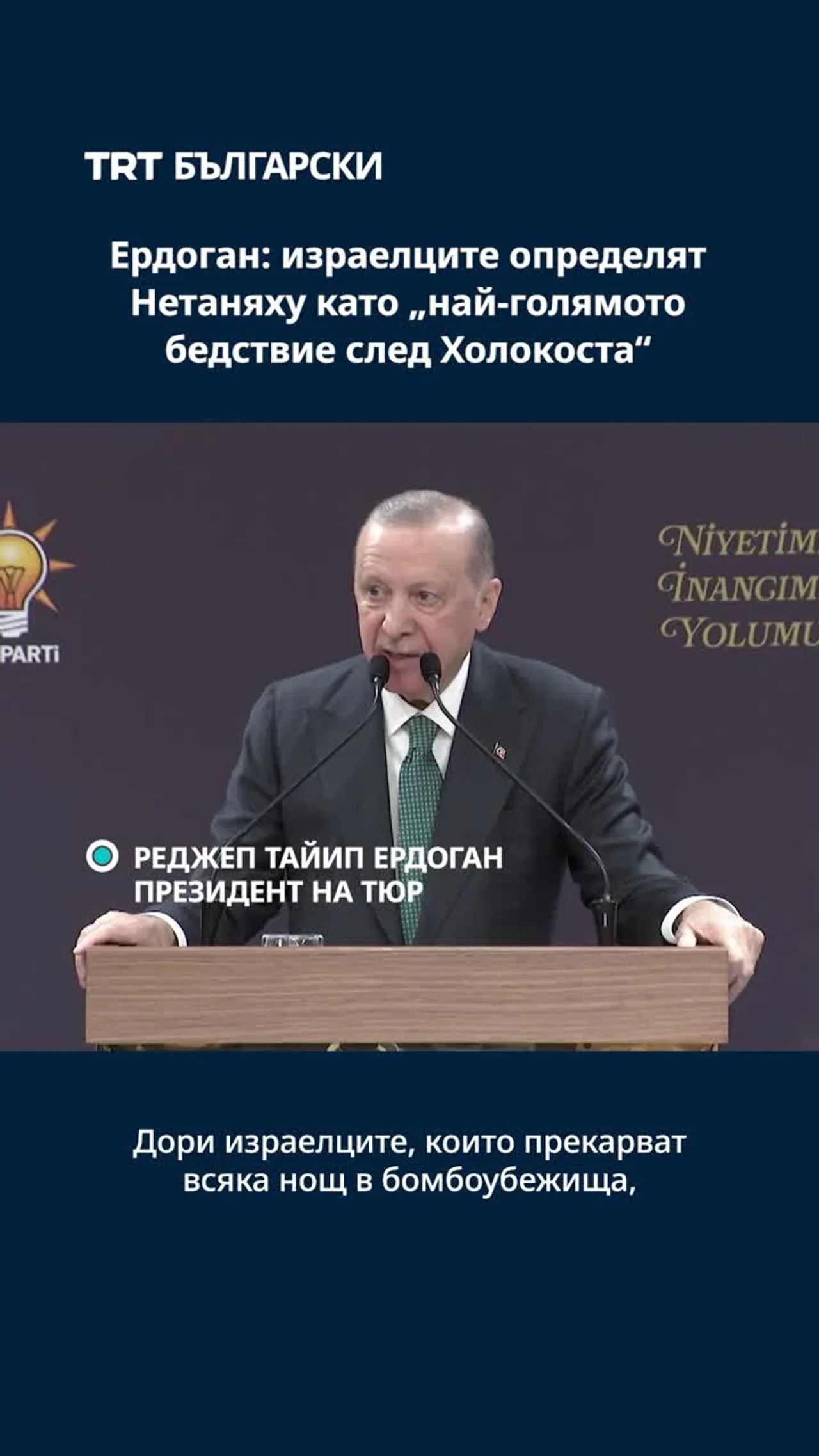Ердоган: израелците определят Нетаняху като „най-голямото бедствие след Холокоста“