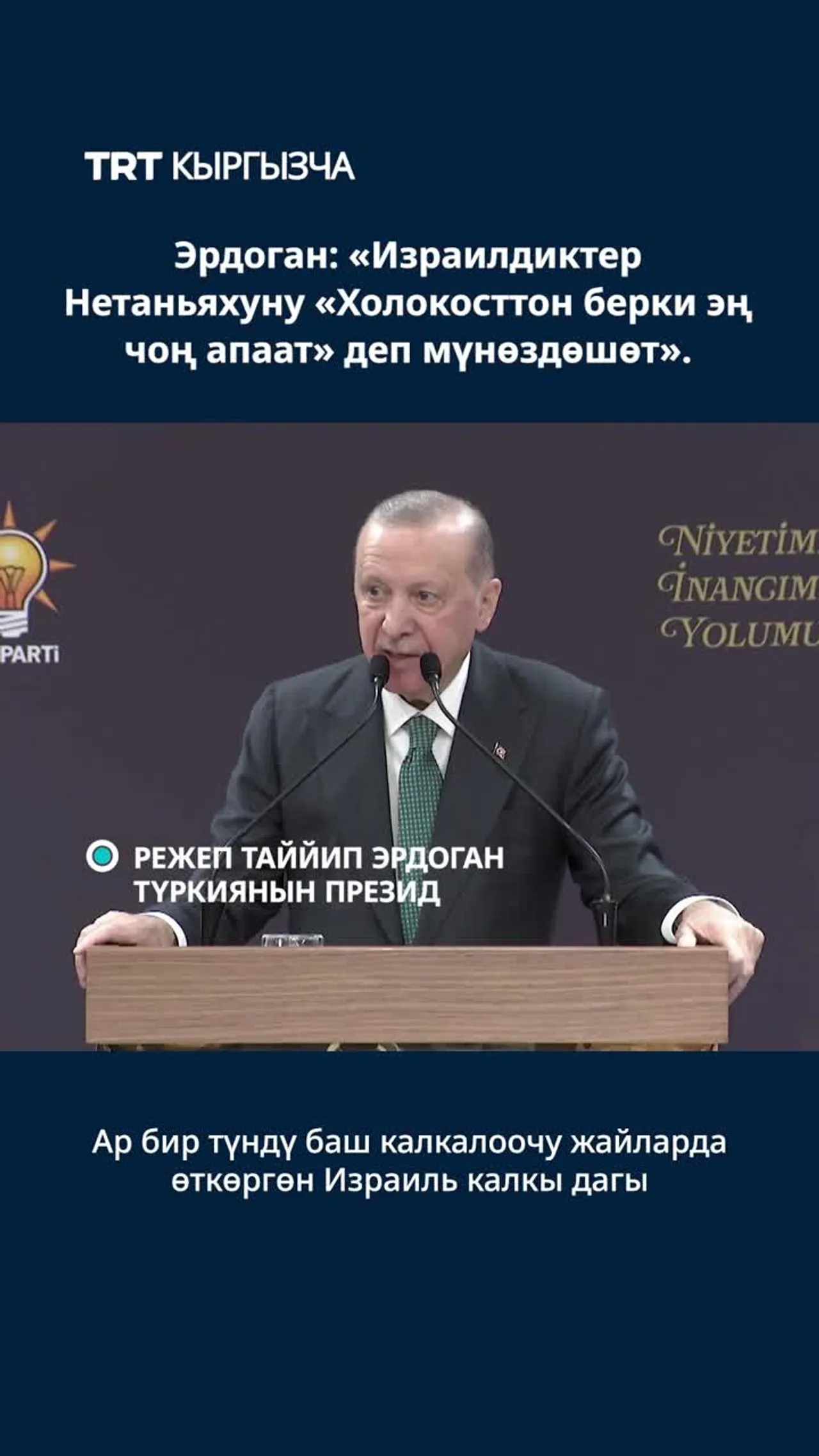 Эрдоган: Израилдиктер Нетаньяхуну «Холокосттон берки эң чоң апаат» деп мүнөздөшөт