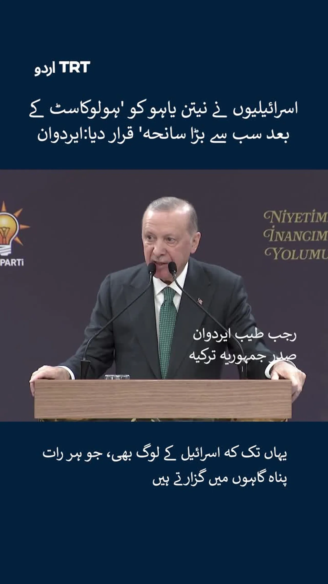 ایردوان: اسرائیلیوں نے نیتن یاہو کو 'ہولوکاسٹ کے بعد سب سے بڑا وبال' قرار دیا