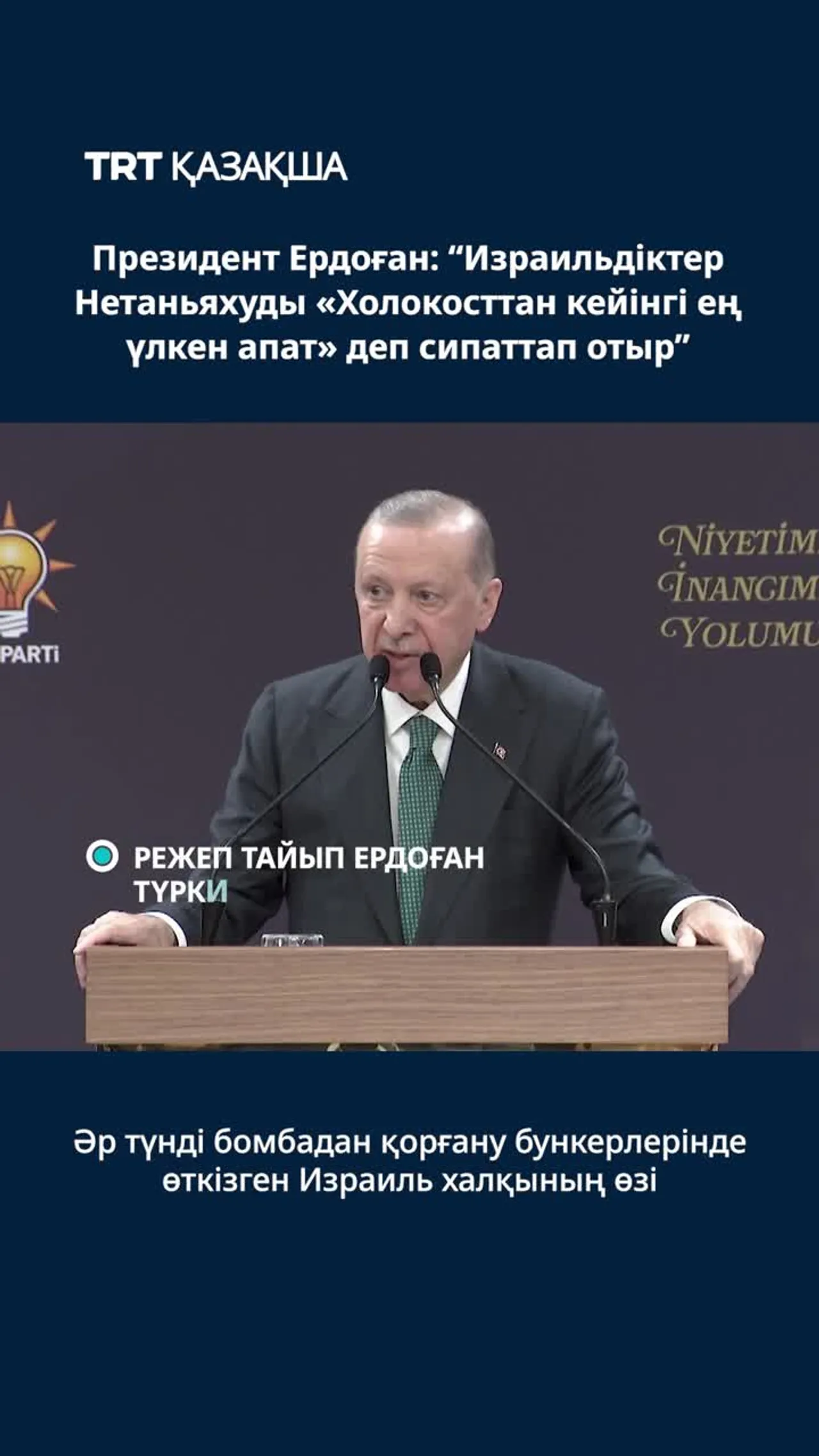 Президент Ердоған: “Израильдіктер Нетаньяхуды «Холокосттан кейінгі ең үлкен апат» деп сипаттап отыр”
