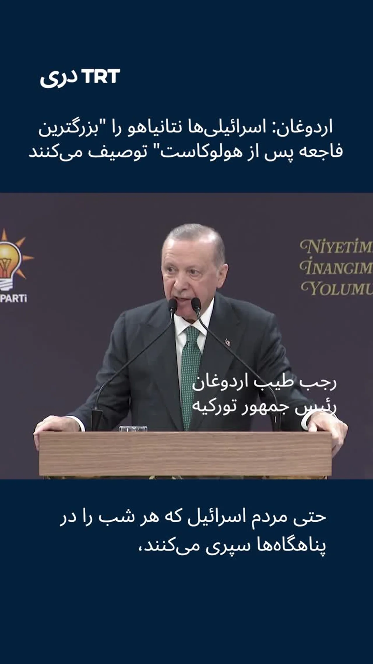 اردوغان: اسرائیلی ها نتانیاهو را "بزرگترین فاجعه پس از هولوکاست" توصیف می کنند