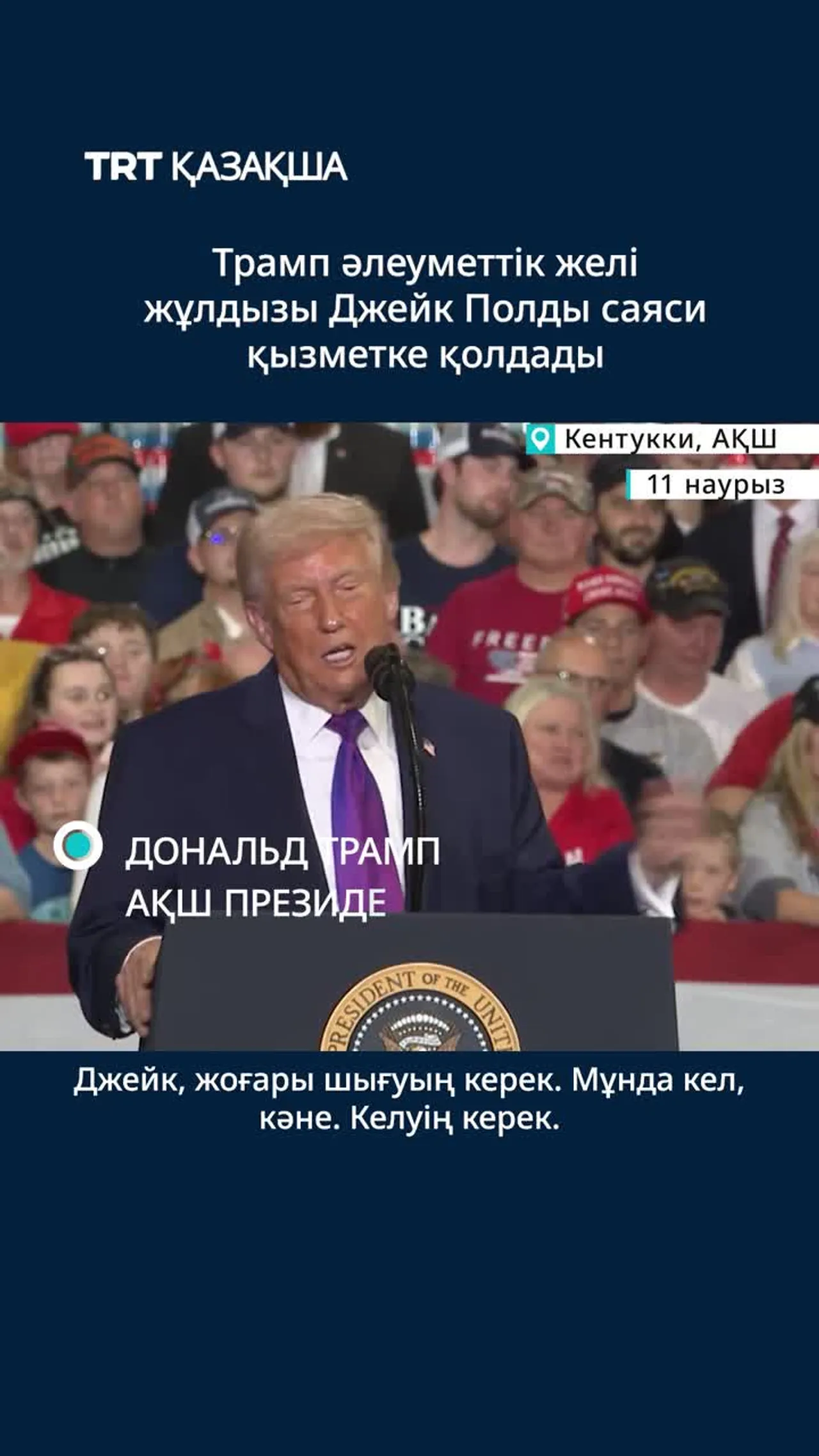 Трамп әлеуметтік желі жұлдызы Джейк Полдың саяси қызметке кірісуін қолдады