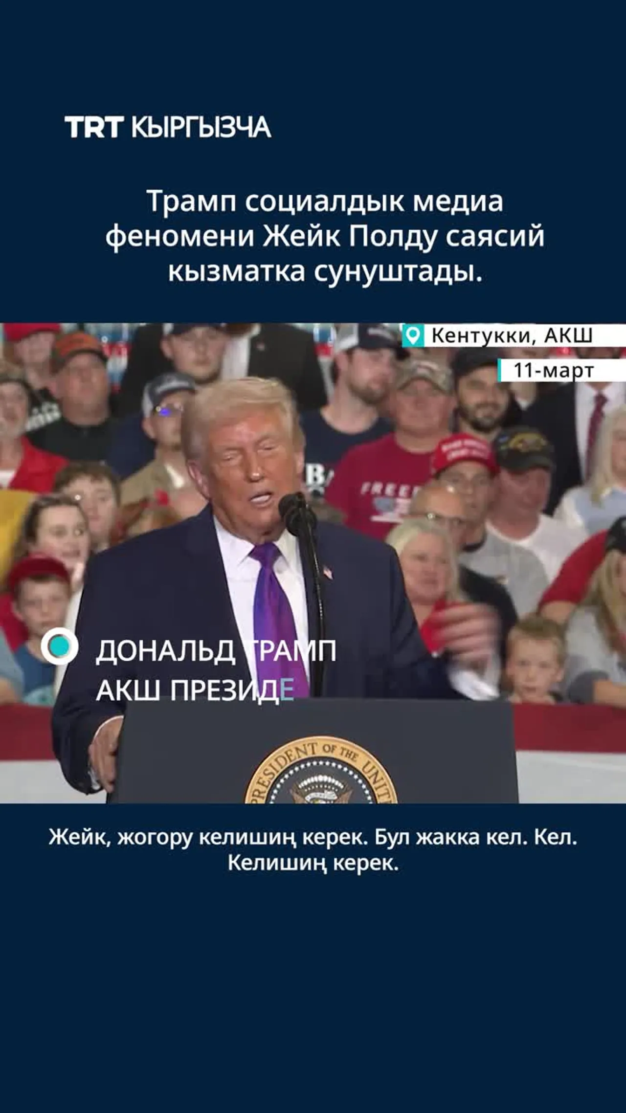 Трамп социалдык медиа феномени Жейк Полду саясий кызматка сунуштады