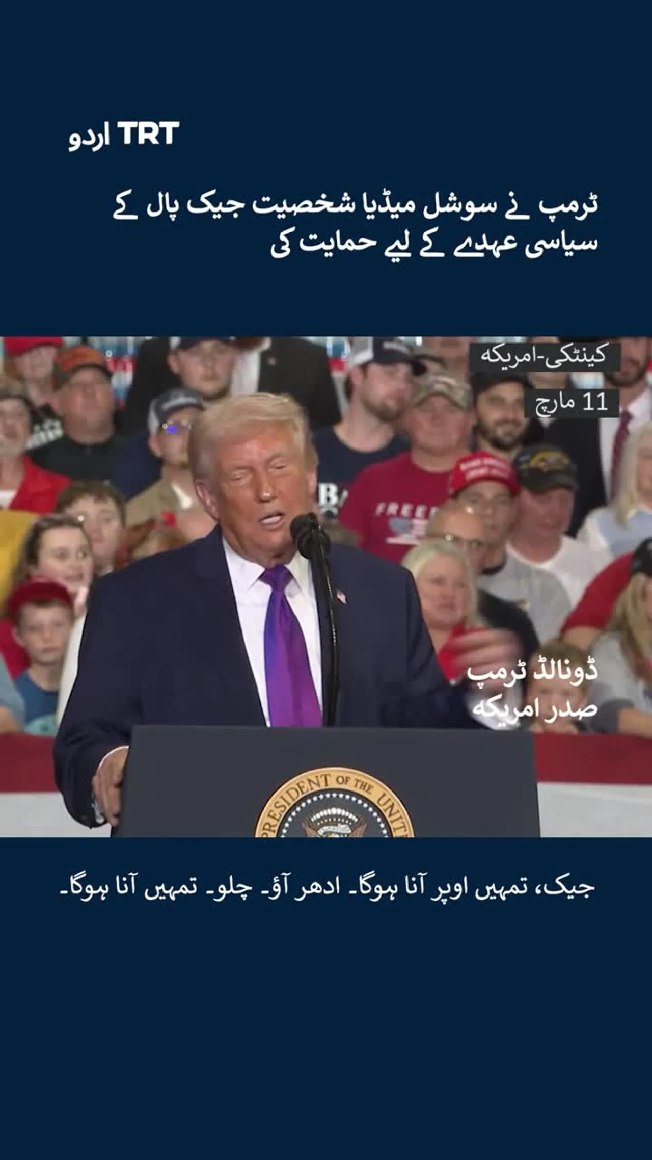 ٹرمپ نے سوشل میڈیا شخصیت جیک پال کی سیاسی عہدے کے لیے حمایت کی