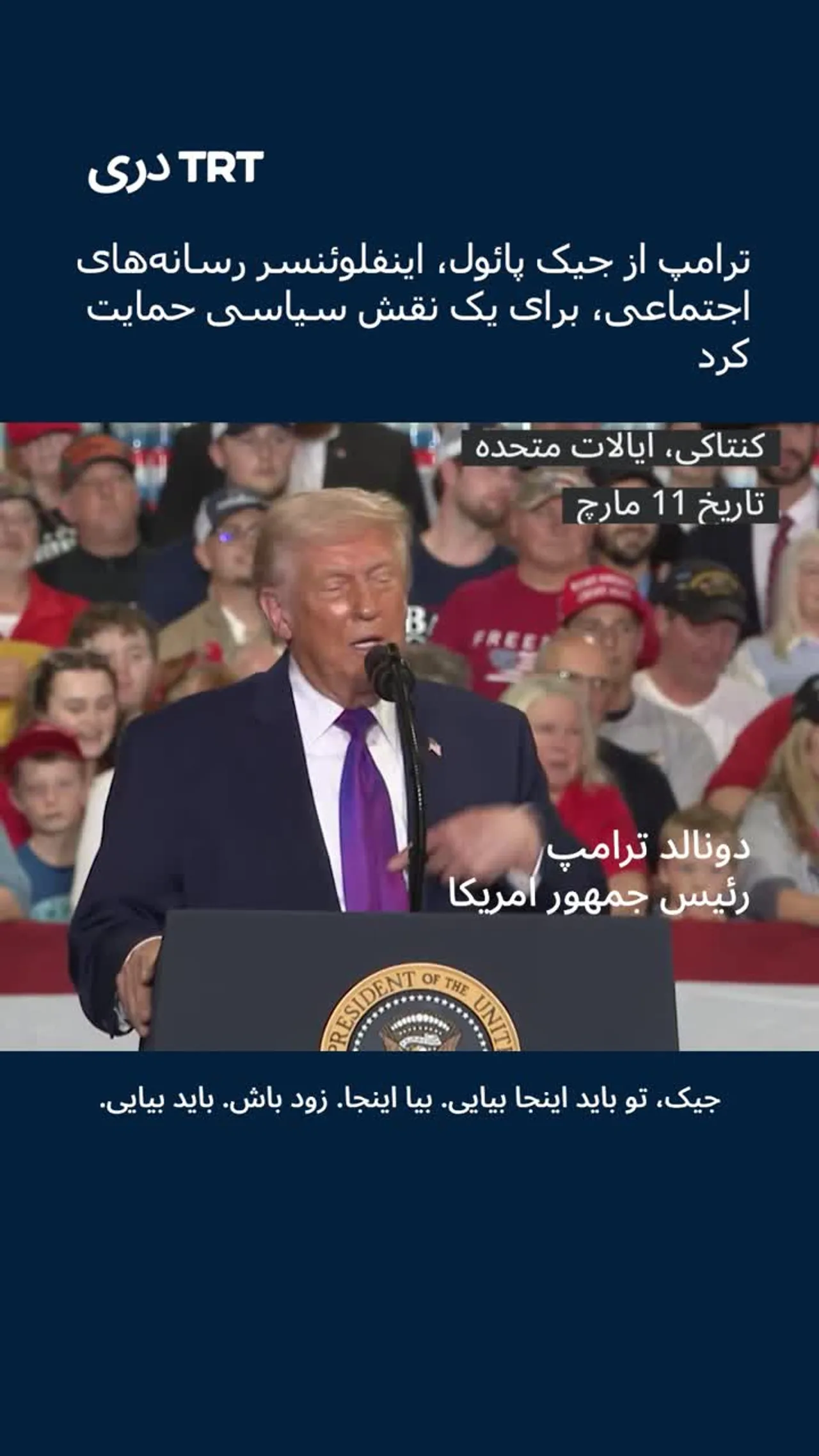 ترامپ از جیک پائول، اینفلوئنسر رسانه های اجتماعی، برای یک نقش سیاسی حمایت کرد