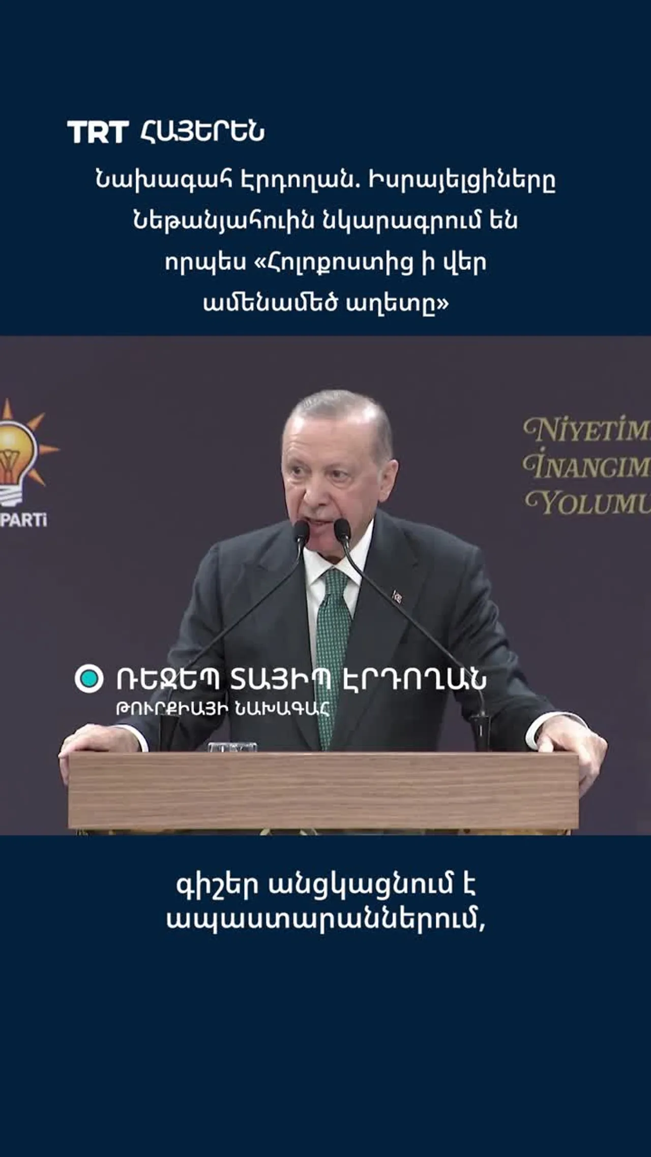 Նախագահ Էրդողան. Իսրայելցիները Նեթանյահուին նկարագրում են որպես «Հոլոքոստից ի վեր ամենամեծ աղետը»