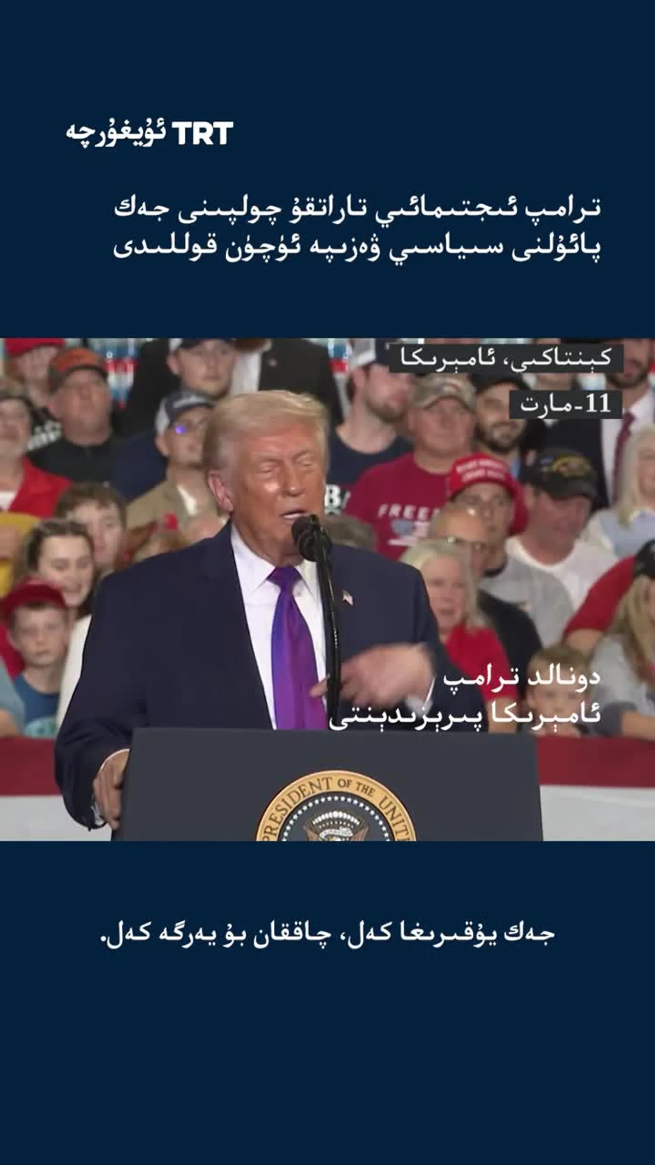 ترامپ جەك پائۇلنى قوللايدىغانلىقىنى ئېيتتى