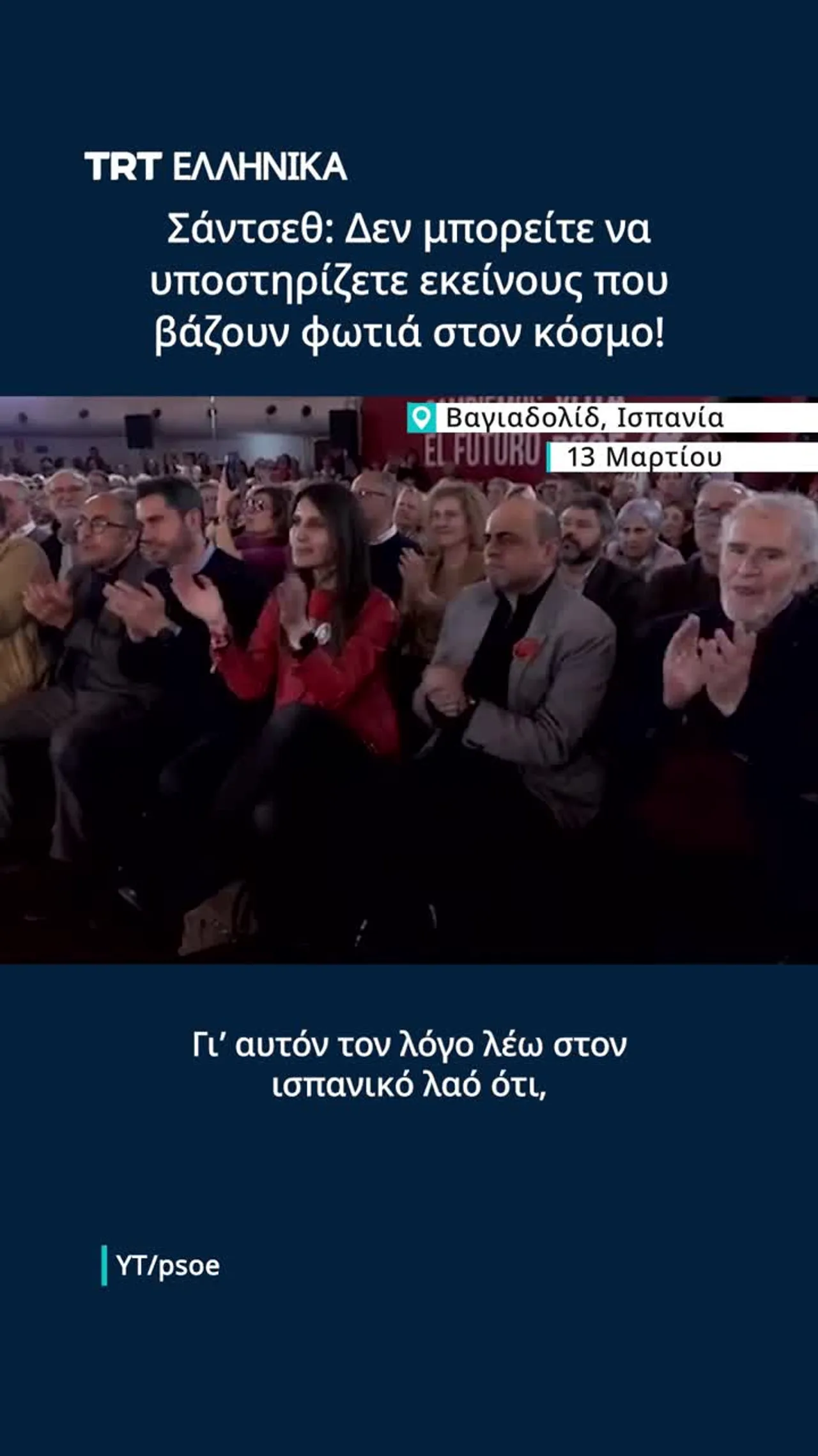 Σάντσεθ: Δεν μπορείτε να υποστηρίζετε εκείνους που βάζουν φωτιά στον κόσμο!