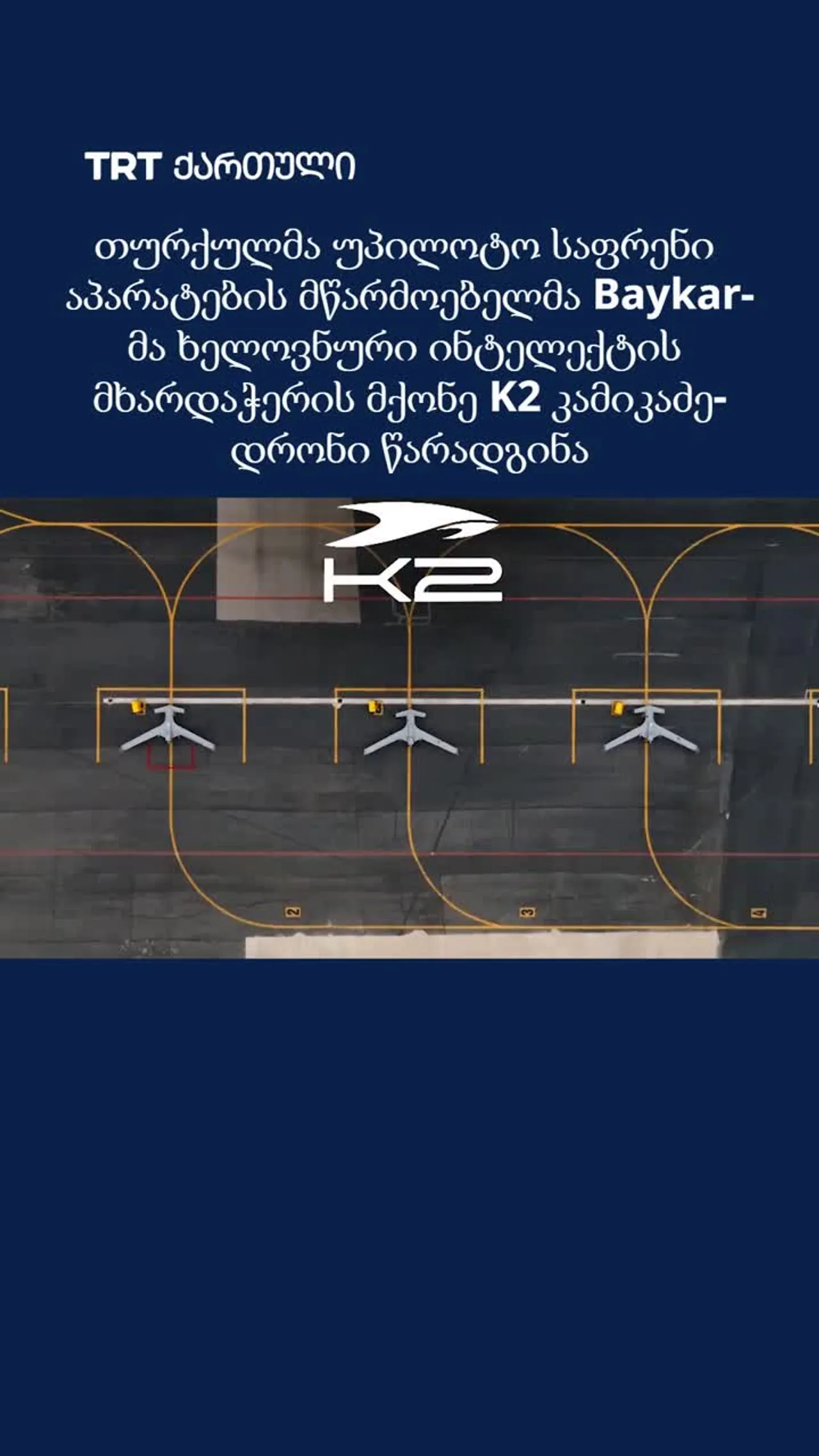 Baykar-მა ხელოვნური ინტელექტის მხარდაჭერის მქონე K2 კამიკაძე-დრონი წარადგინა