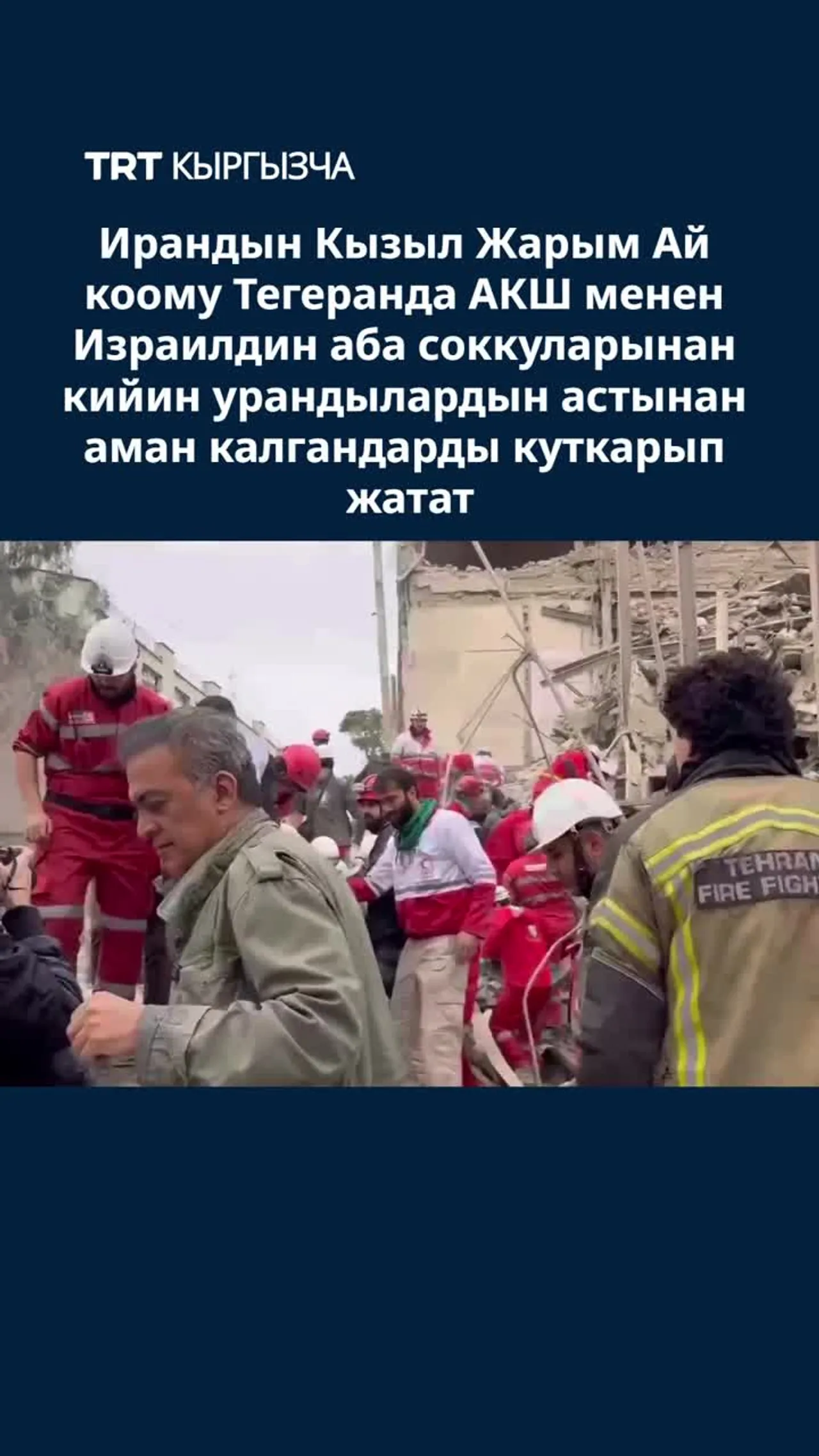 Тегеранда урандылардын астынан аман калгандар куткарылууда