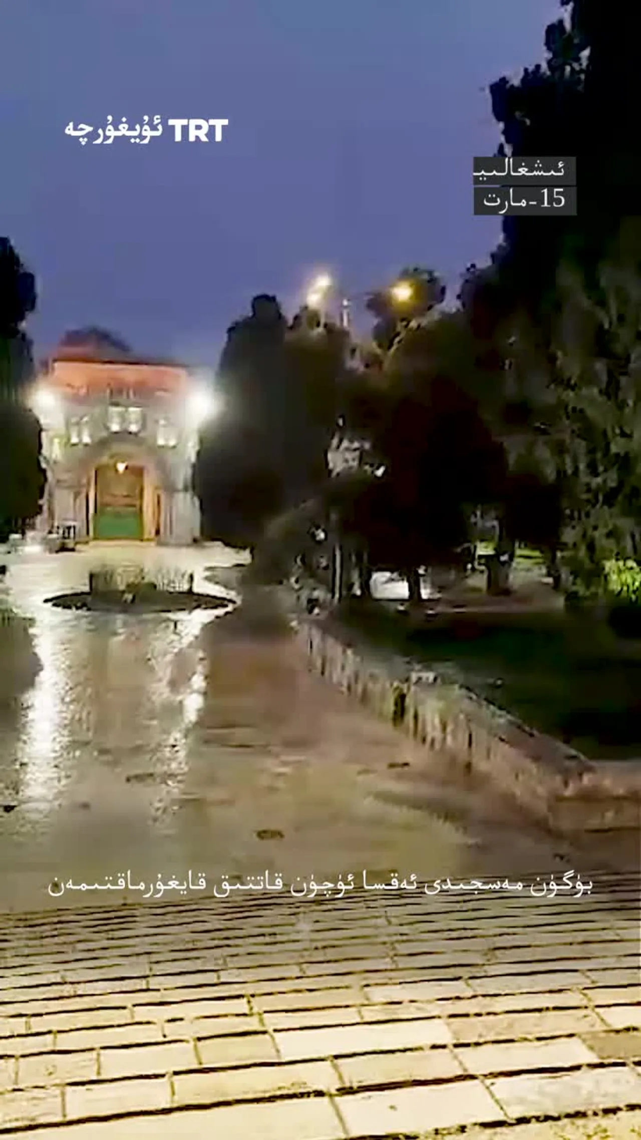 بىخەتەرلىك خادىمىنىڭ ئىسرائىلىيەنىڭ چەكلىمىلىرى سەۋەبىدىن بوش قالغان مەسجىدى ئەقسا ھەققىدىكى نالىسى