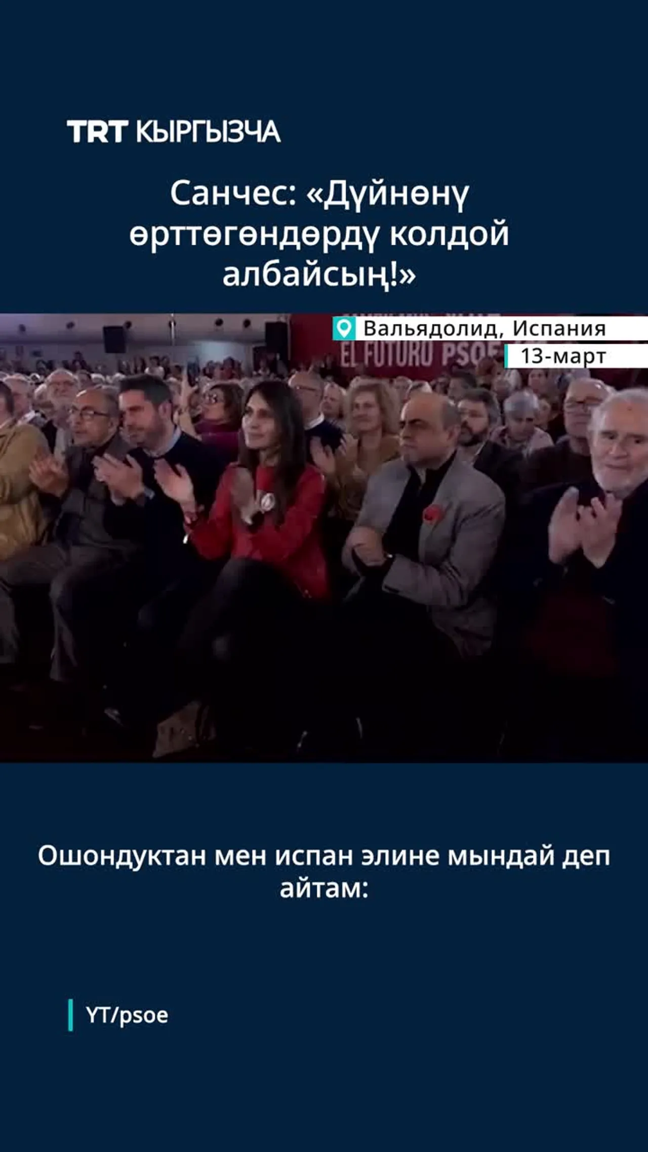 САНЧЕС ИРАН МЕНЕН БОЛГОН СОГУШТУ ТОКТОТУУГА ЧАКЫРДЫ