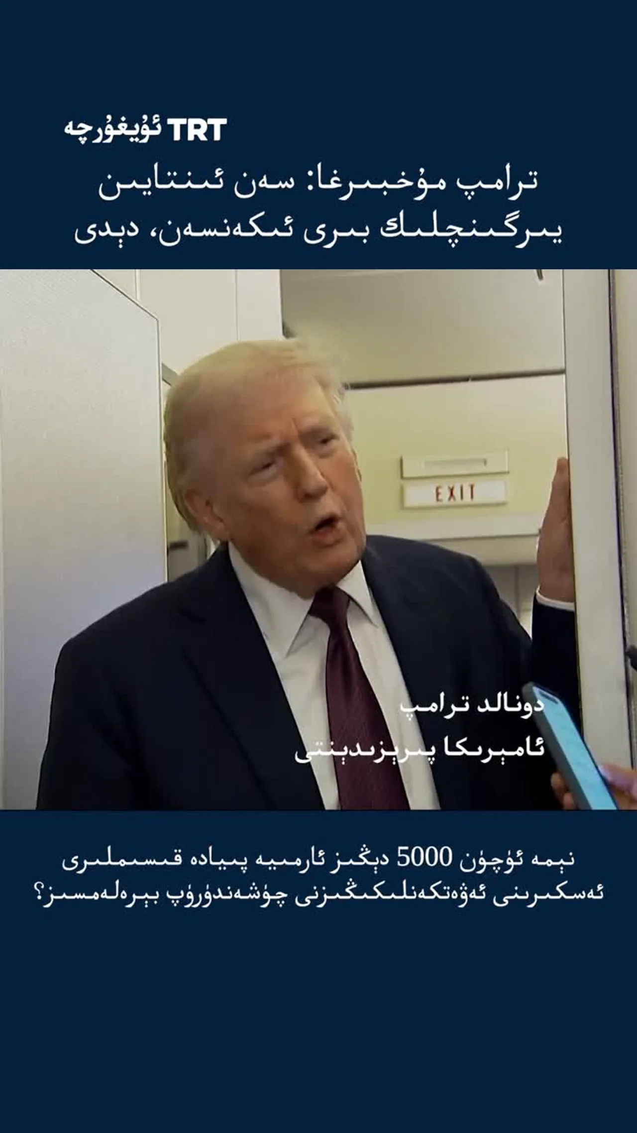 ترامپ مۇخبىرغا: سەن ئىنتايىن يىرگىنچلىك بىرى ئىكەنسەن، دېدى