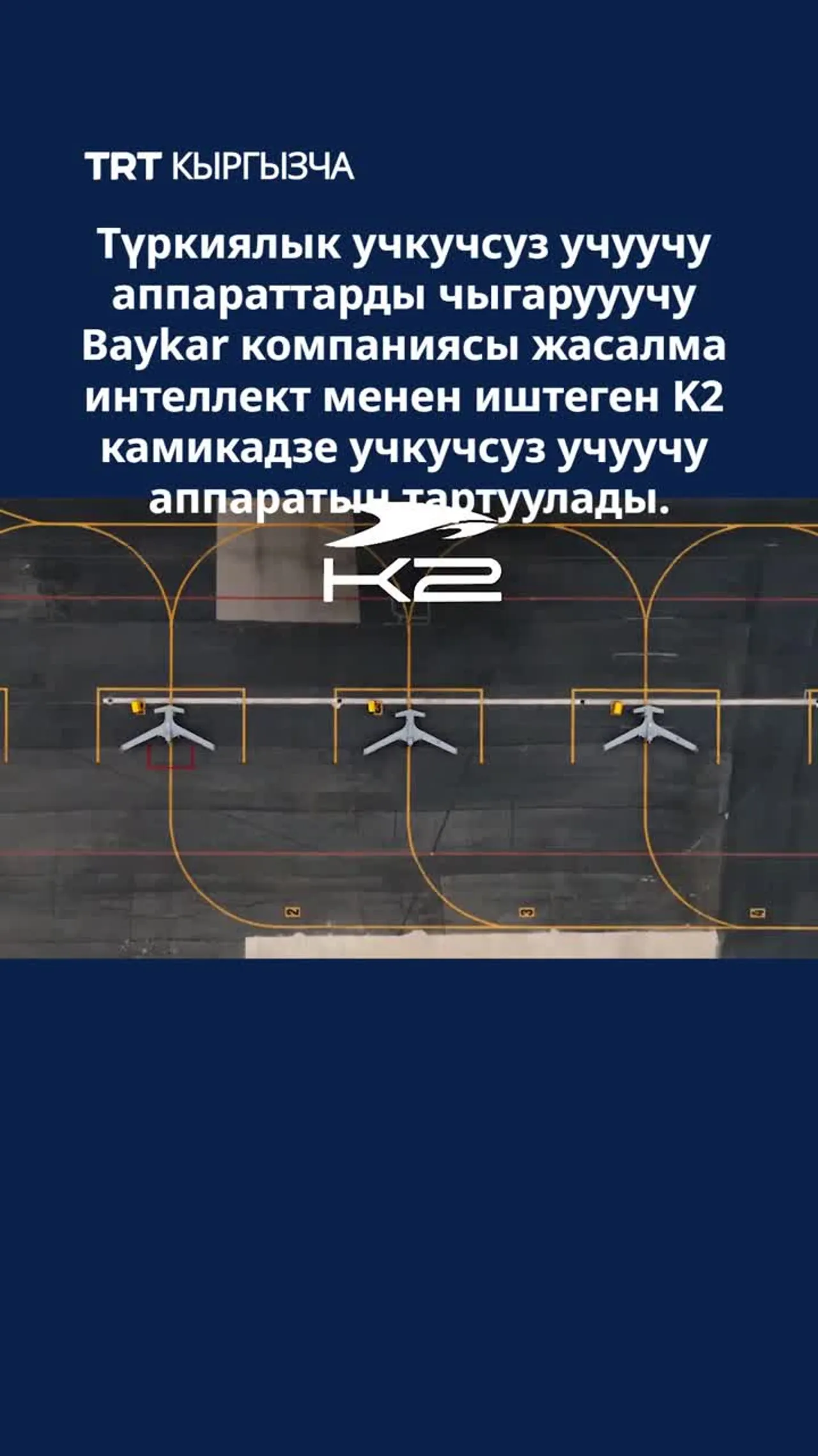 Baykar компаниясы ЖИге негизделген K2 камикадзе учкучсуз учуучу аппаратын көрсөттү