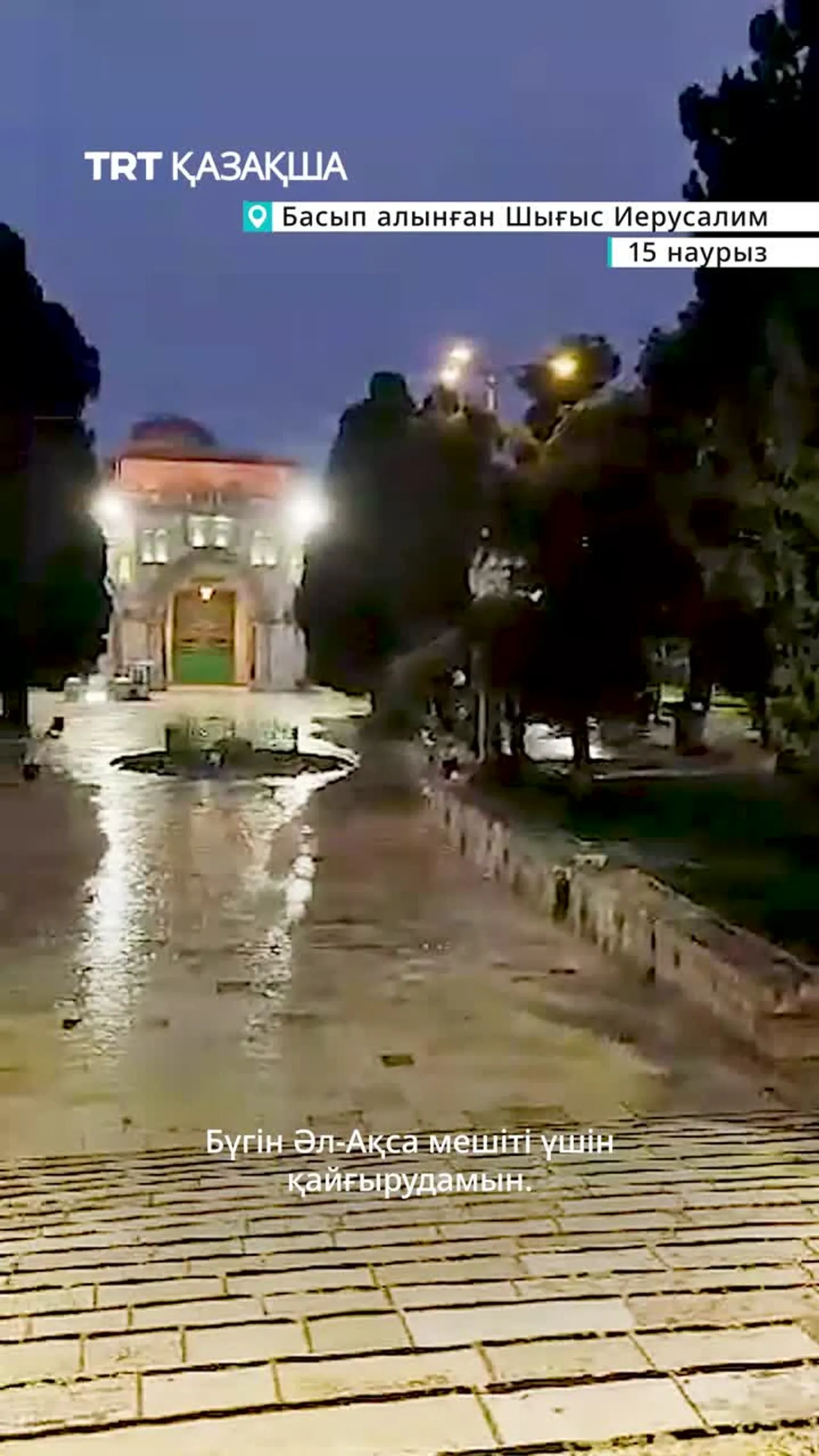 Израиль шектеулеріне байланысты Әл-Ақса мешіті босап қалды