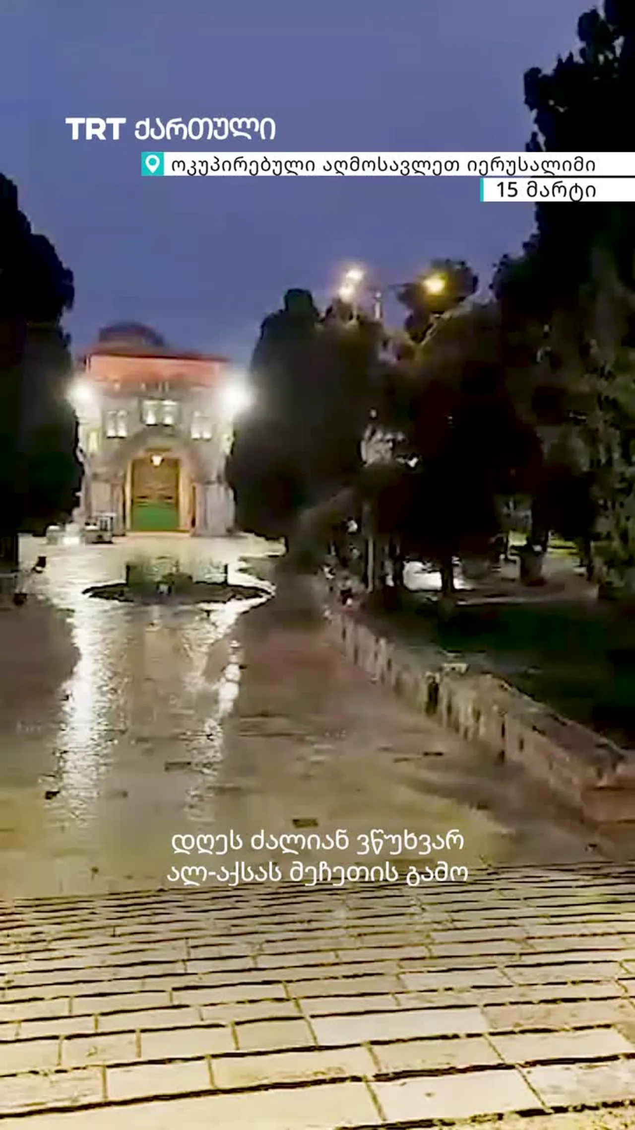 უსაფრთხოების თანამშრომელი ჩივის ისრაელის შეზღუდვებიდან გამომდინარე დაცარიელებული ალ-აქსას მეჩეთის გა