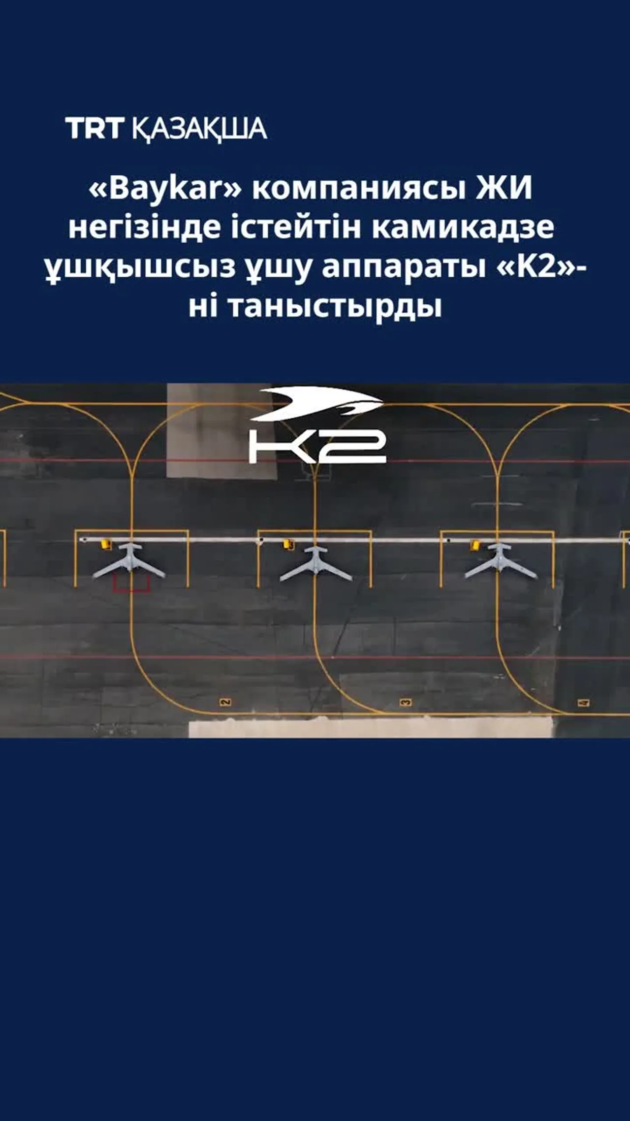 «Baykar» компаниясы ЖИ негізінде істейтін камикадзе ұшқышсыз ұшу аппараты «K2»-ні таныстырды