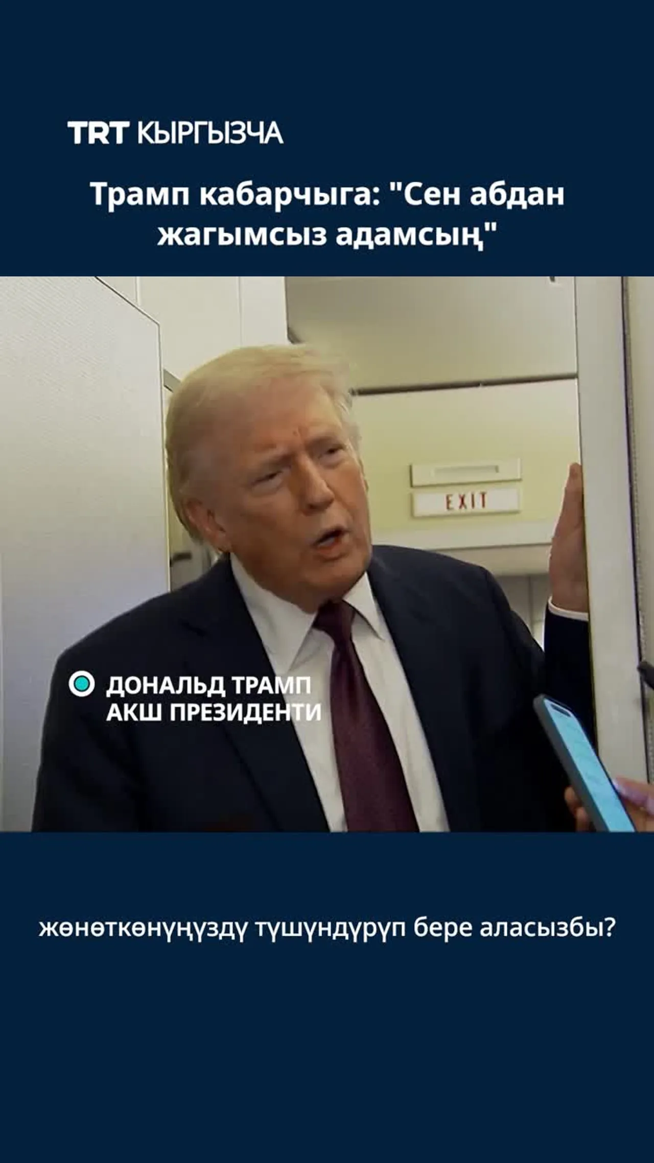 ТРАМП КАБАРЧЫГА: «СЕН АБДАН ЖАГЫМСЫЗ АДАМСЫҢ»