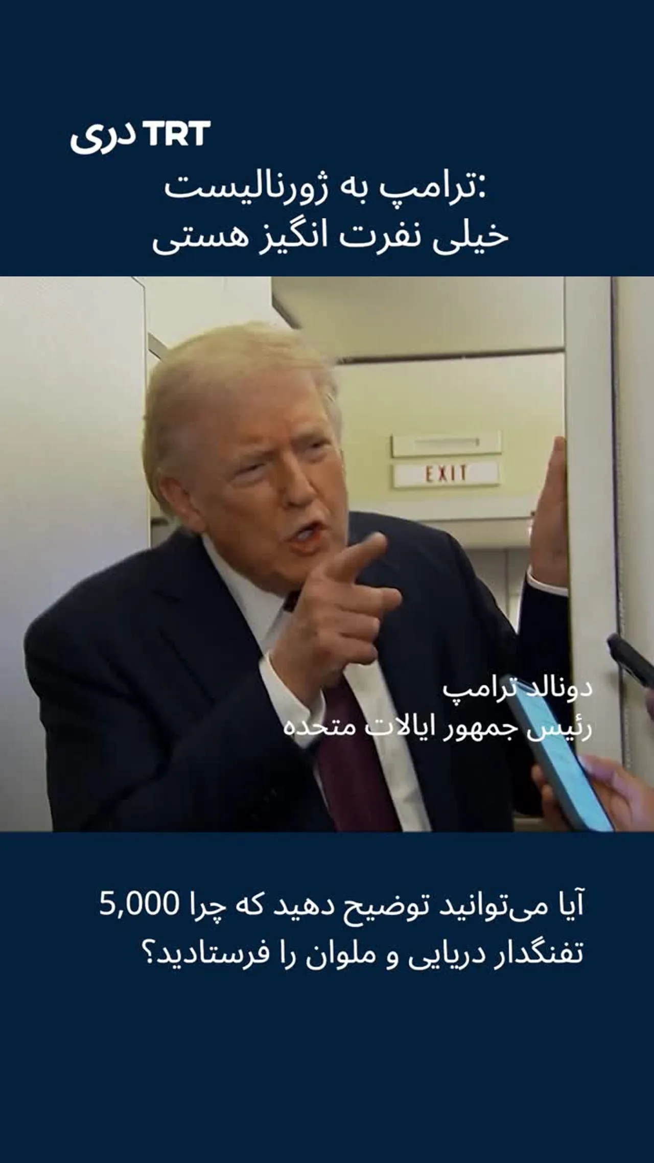 ترامپ یک ژورنالیست را نفرت انگیز توصیف کرد