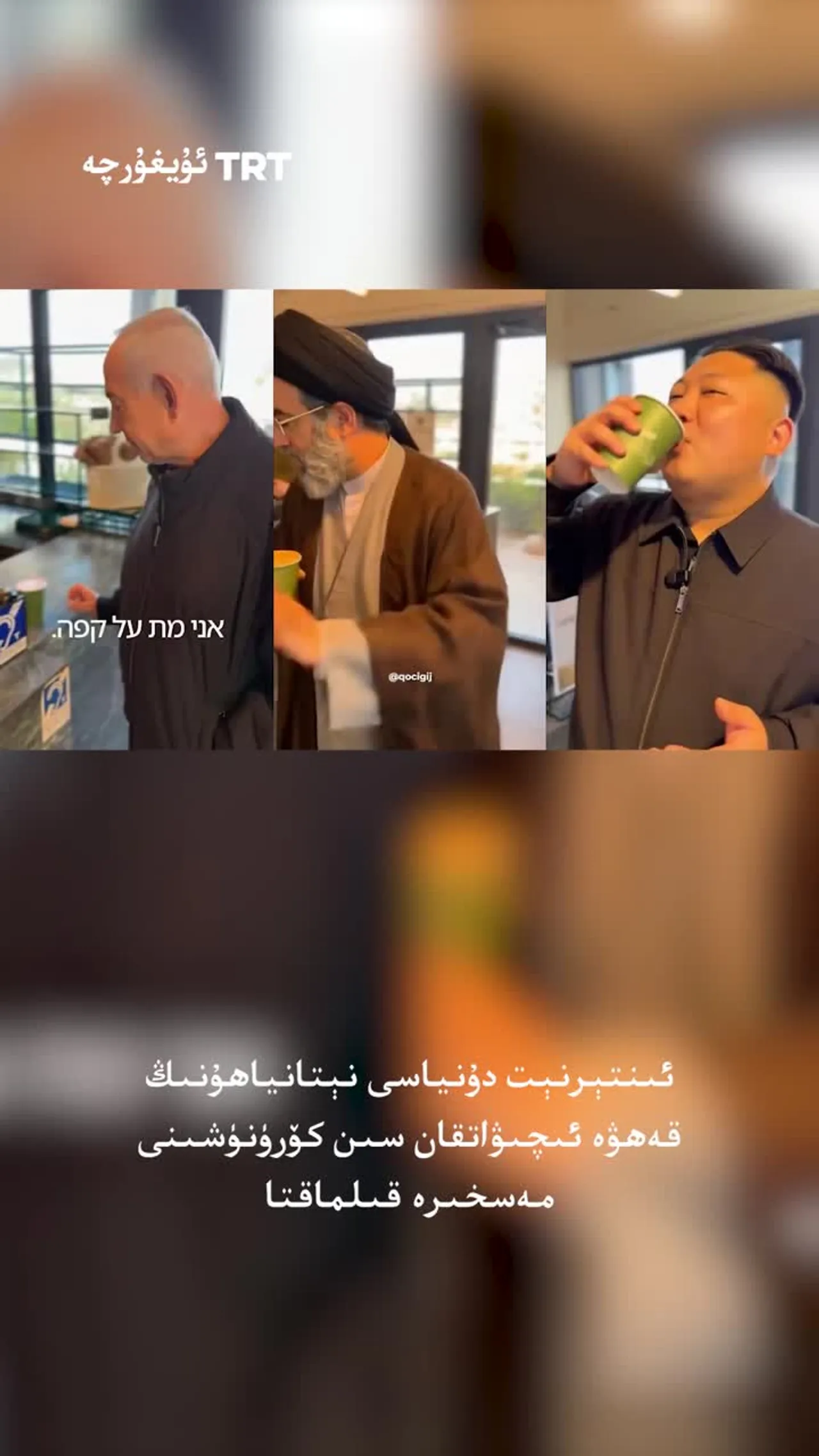 ئىنتېرنېت دۇنياسى نېتانياھۇنىڭ قەھۋە ئىچىۋاتقان سىن كۆرۈنۈشىنى مەسخىرە قىلماقتا