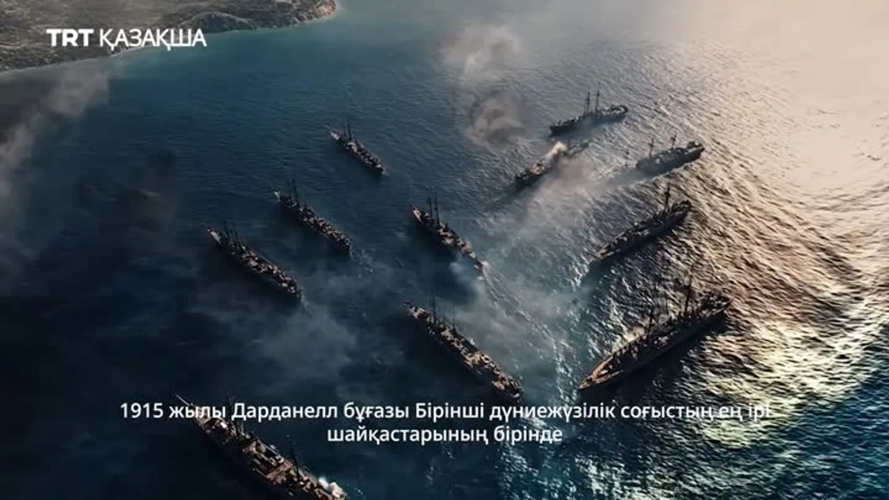 Чанаккале жеңісі және шейіттерді еске алу күні