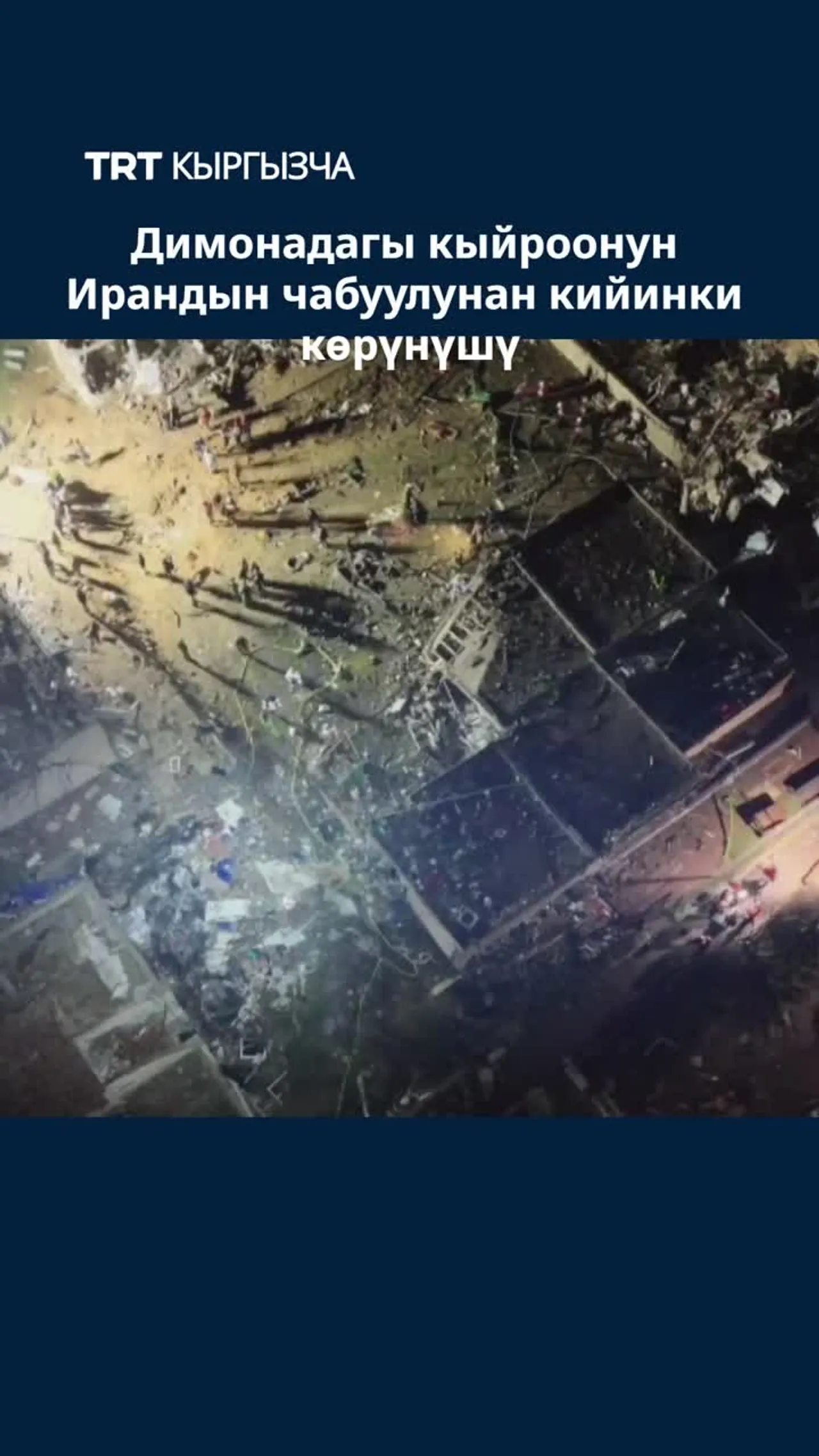 ДИМОНАДАГЫ КЫЙРООНУН ИРАНДЫН ЧАБУУЛУНАН КИЙИНКИ КӨРҮНҮШҮ