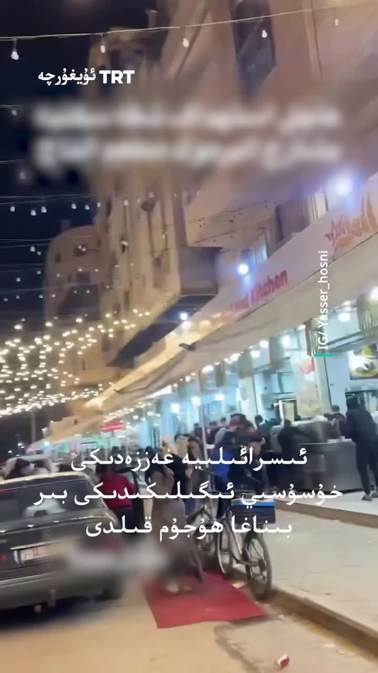 ئىسرائىلىيە غەززەدىكى بىر ئاھالىلەر بىناسىنى بومباردىمان قىلدى