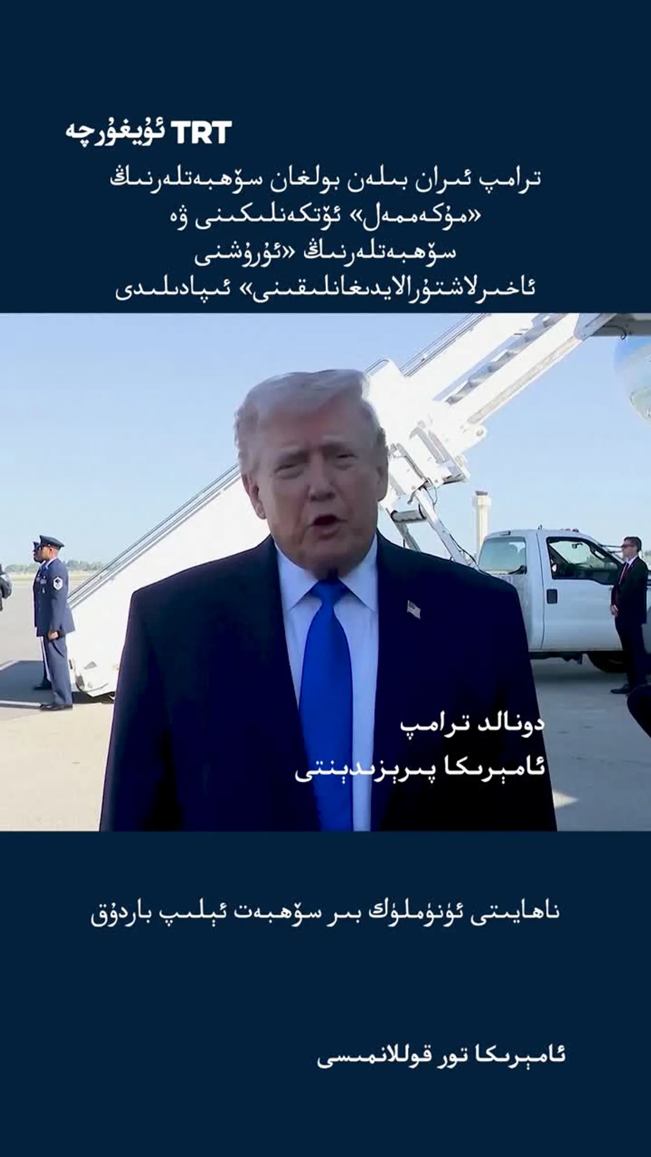ترامپ ئىران بىلەن بولغان سۆھبەتلەرنىڭ «مۇكەممەل» ئۆتكەنلىكىنى ئىلگىرى سۈردى