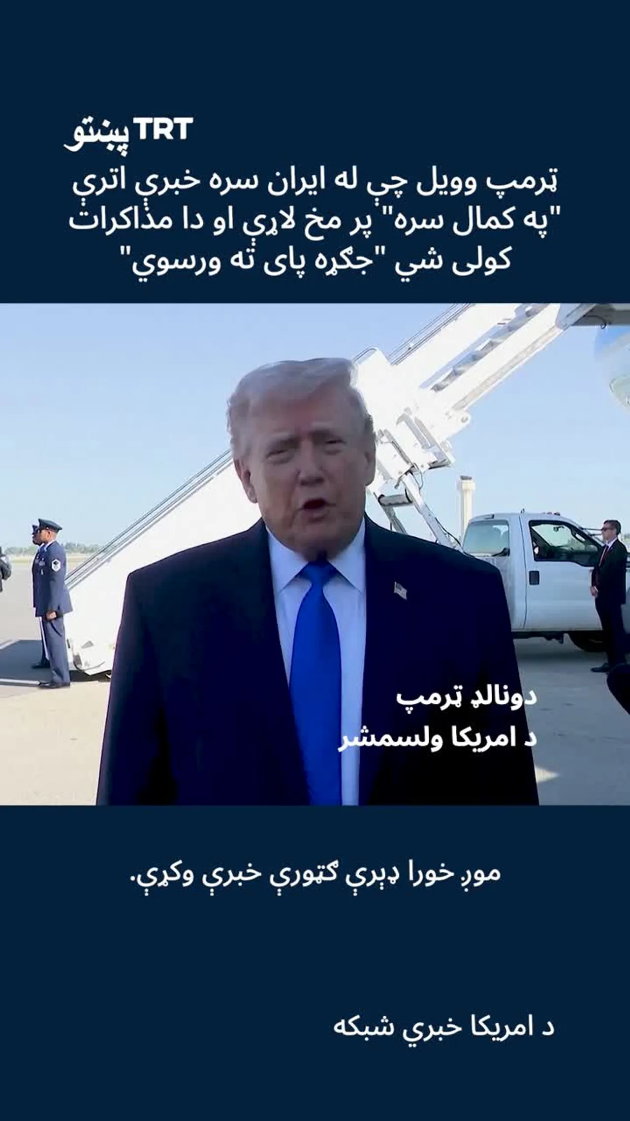 د امریکا ولسمشر ډونالډ ټرمپ وایي چې متحده ایالاتو په تیره اونۍ کې له ایران سره خبرې کړي چې "له نیکه