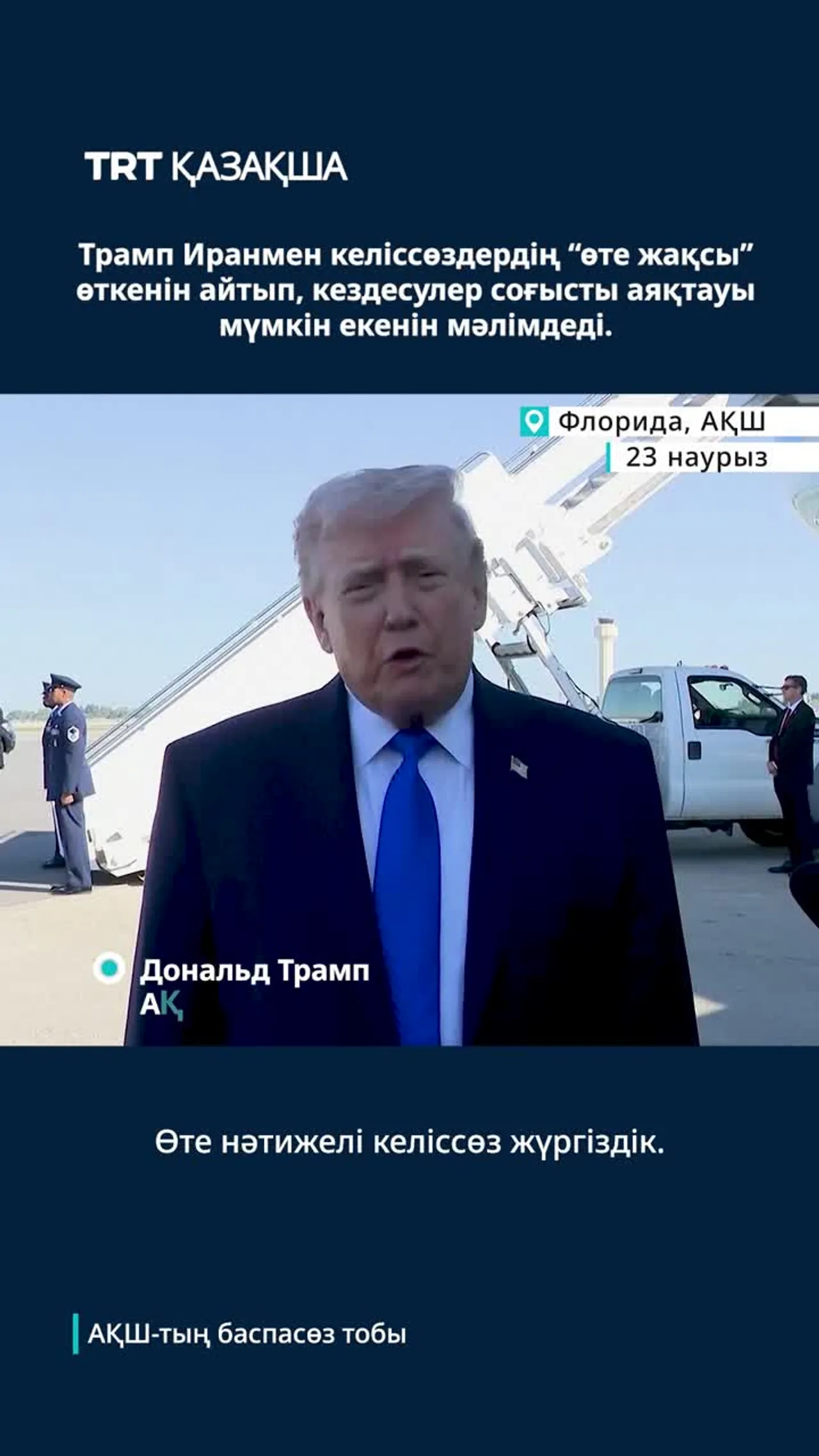 Трамп Иранмен келіссөздердің “өте жақсы” өткенін айтты