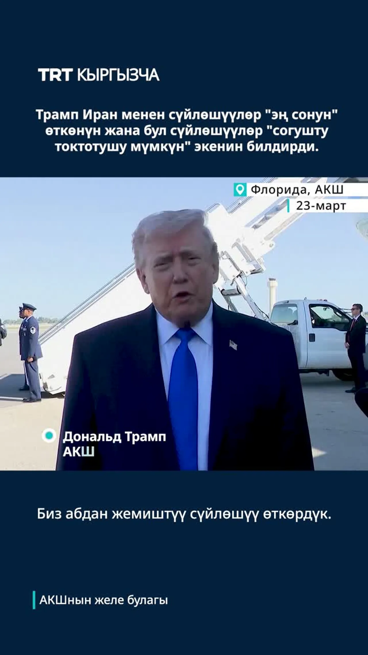 ТРАМП: «ИРАН МЕНЕН ЖЕМИШТҮҮ СҮЙЛӨШҮҮЛӨРДҮ ӨТКӨРДҮК»