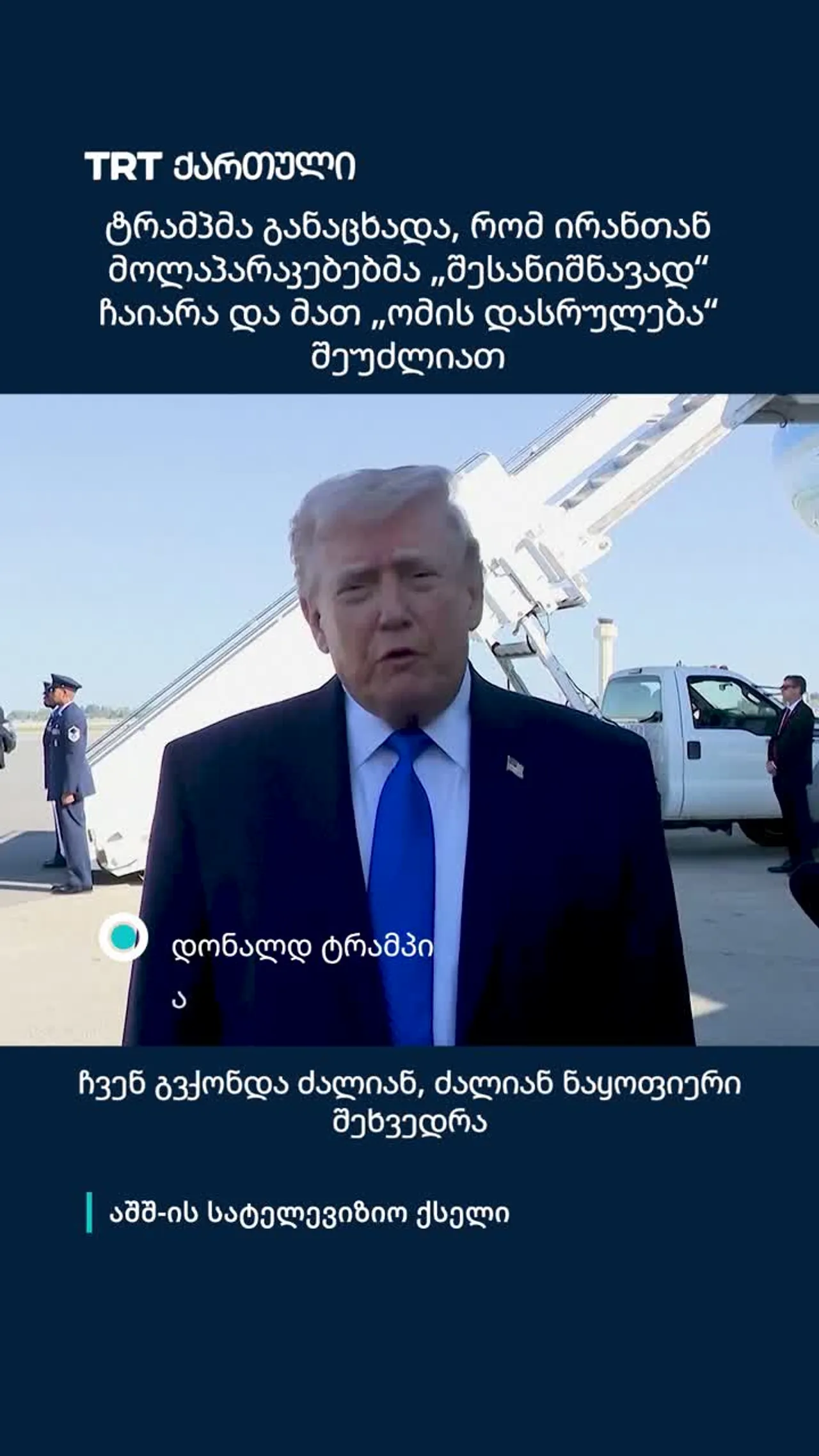 ტრამპმა განაცხადა, რომ ირანთან მოლაპარაკებებმა „შესანიშნავად“ ჩაიარა და მათ „ომის დასრულება“ შეუძლია
