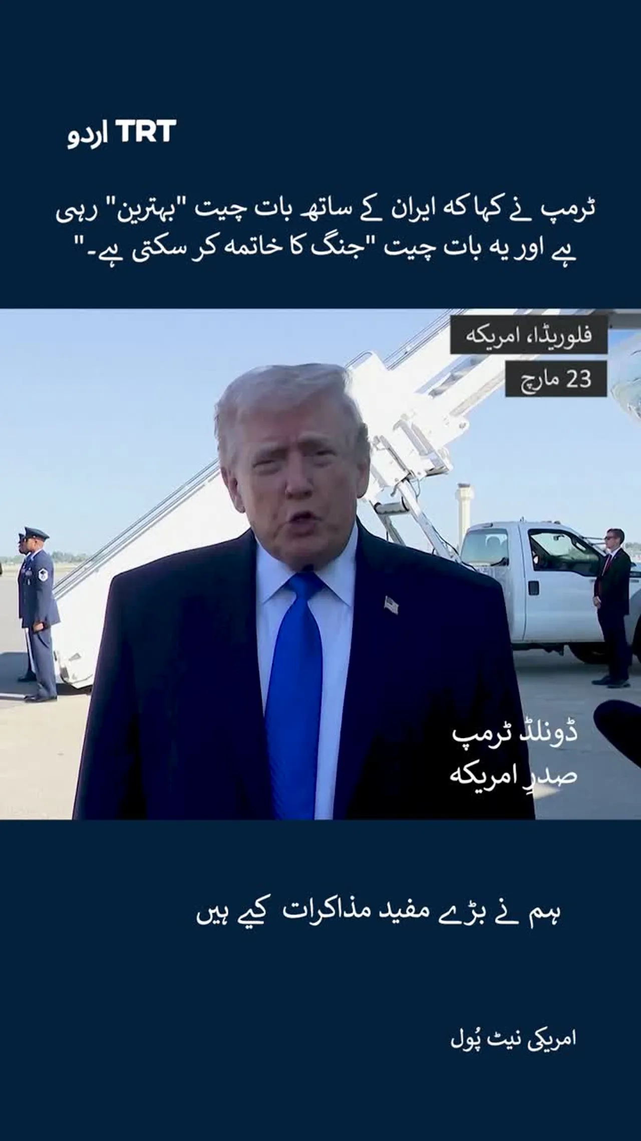 ایران کے ساتھ بات چیت بہترین رہی ہے: ٹرمپ