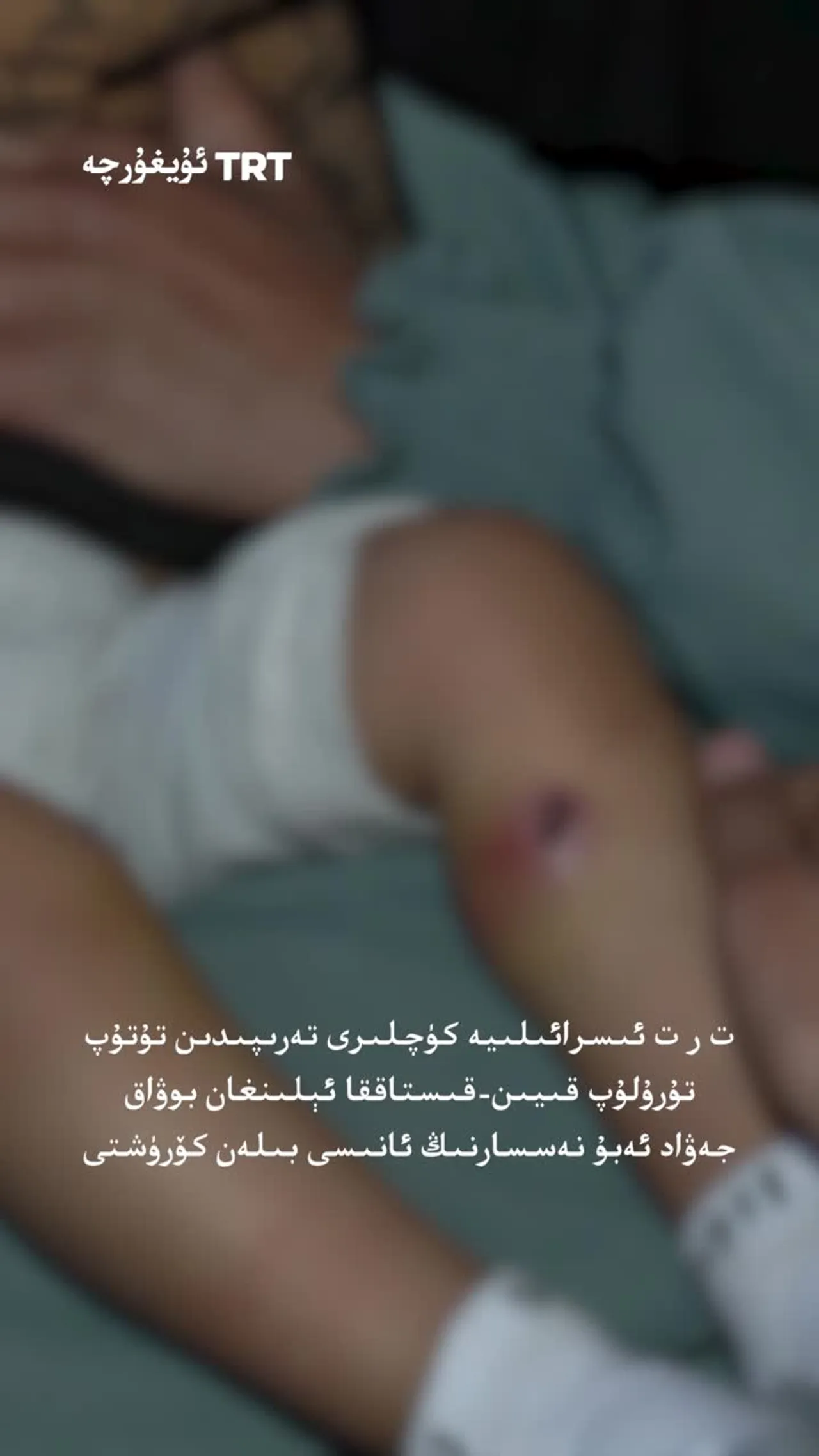 ت ر ت ئىسرائىلىيە قىيىن-قىستاققا ئالغان بوۋاق جەۋاد ئەبۇ نەسسارنىڭ ئانىسىنى زىيارەت قىلدى