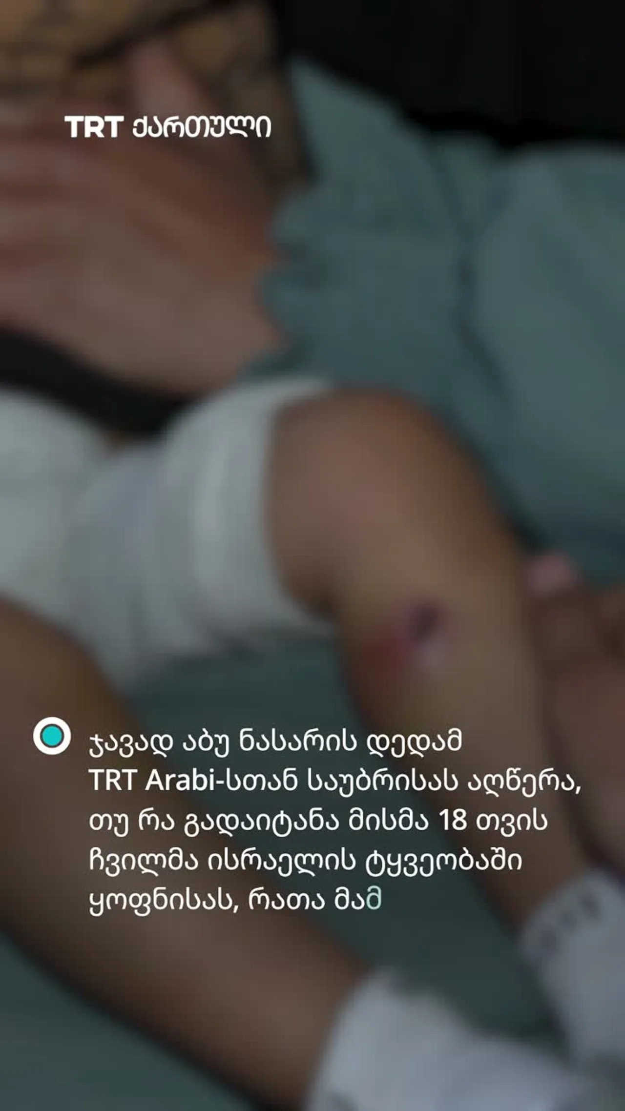 TRT დაუკავშირდა ისრაელის ძალების მიერ დაკავებული და ნაწამები ჩვილის, ჯავად აბუ ნასარის დედას