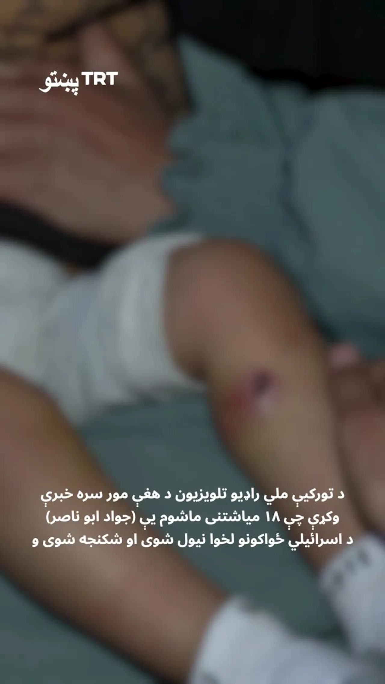 ټي آر ټي د هغې مور سره خبرې وکړې چې ۱۸ میاشتنی ماشوم یې د اسرائیلي سرتیرو لخوا شکنجه شوی